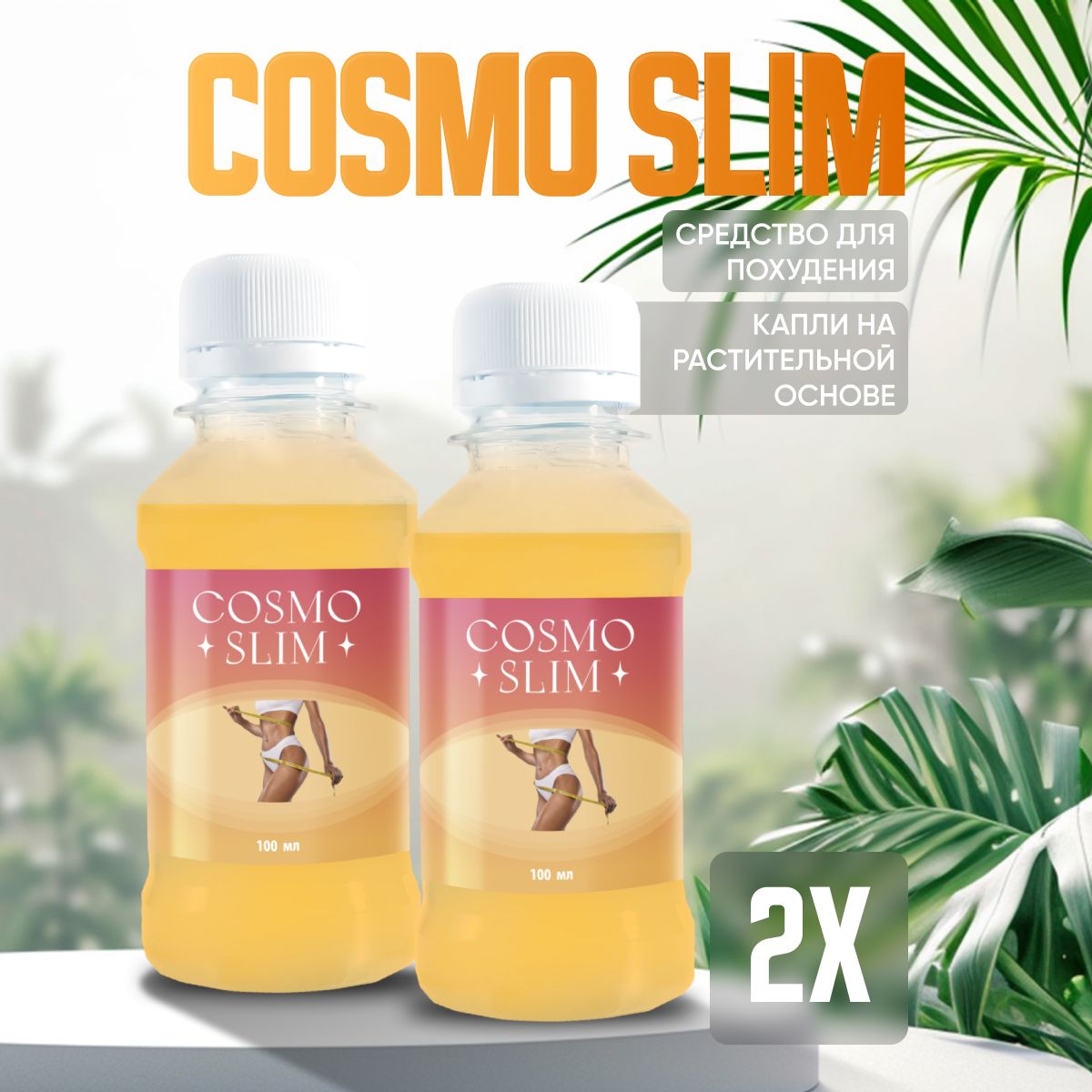Cosmo slim отзывы. Cosmo slim отзывы