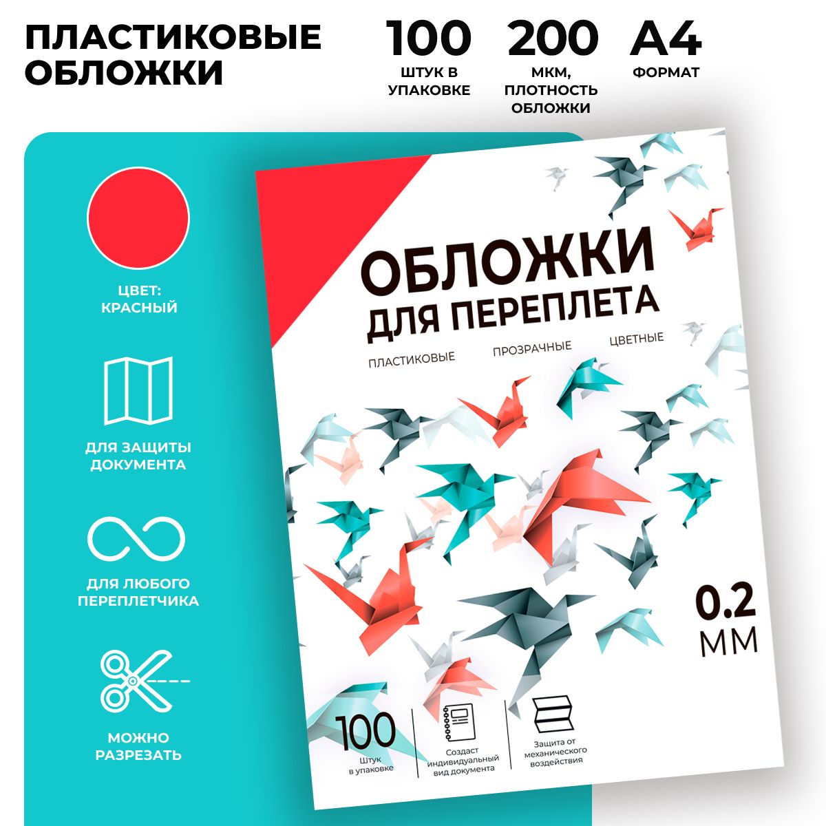 Обложки для переплета прозрачные пластиковые ГЕЛЕОС PCA4-200R, формат А4, толщина 0.2 мм, красные, 100 шт