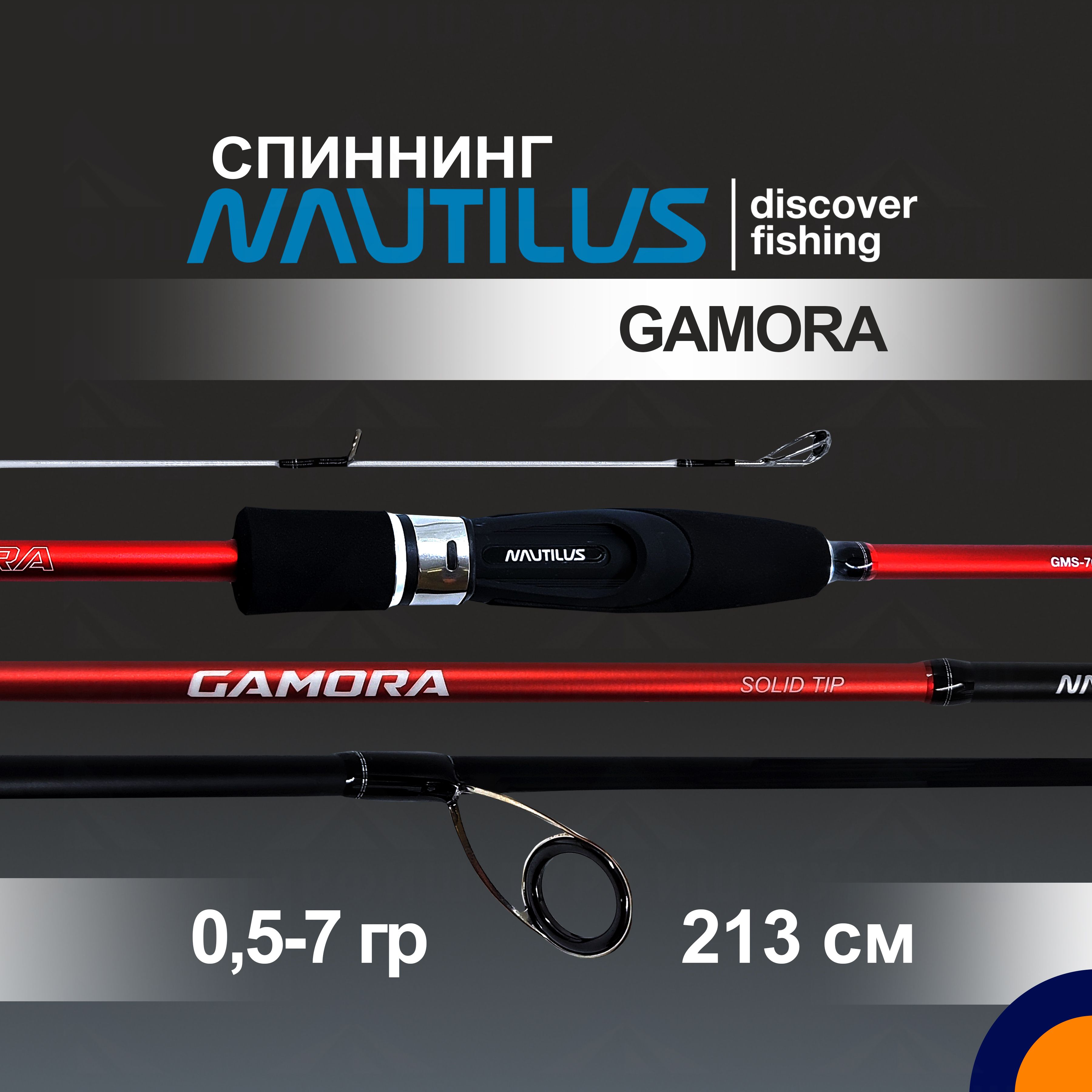 Спиннинг NAUTILUS GAMORA 0,5-7 гр. 2,13 м для рыбалки