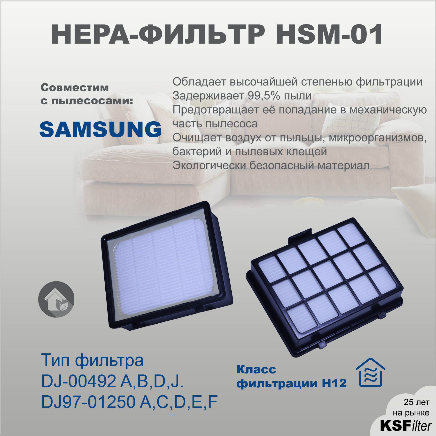 HEPA-фильтрHSM-01дляпылесосовSAMSUNGтипDJ-00492A,B,D,J/DJ97-01250A,C,D,E,F