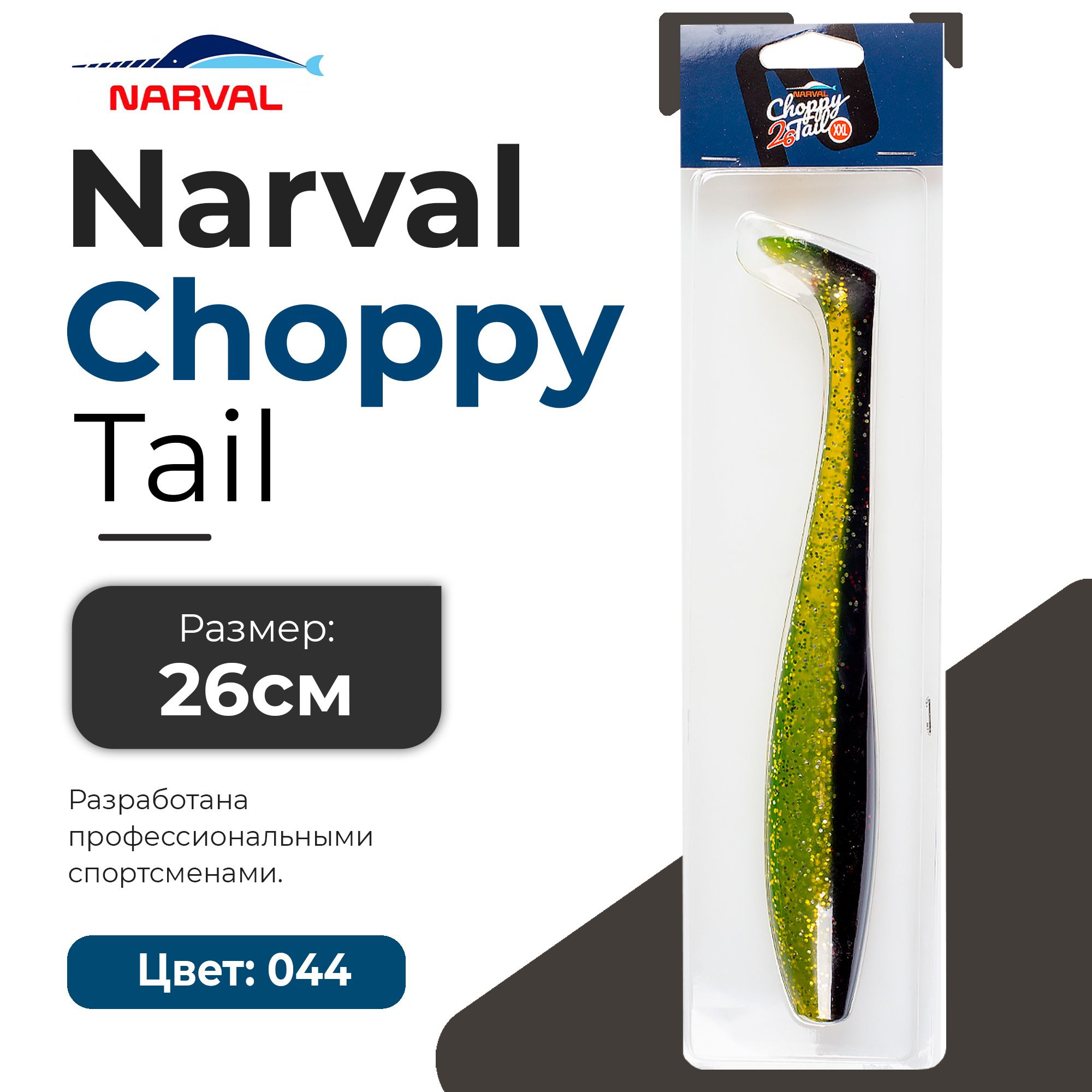 Мягкие приманки Narval Choppy Tail 26cm #044-Swamp