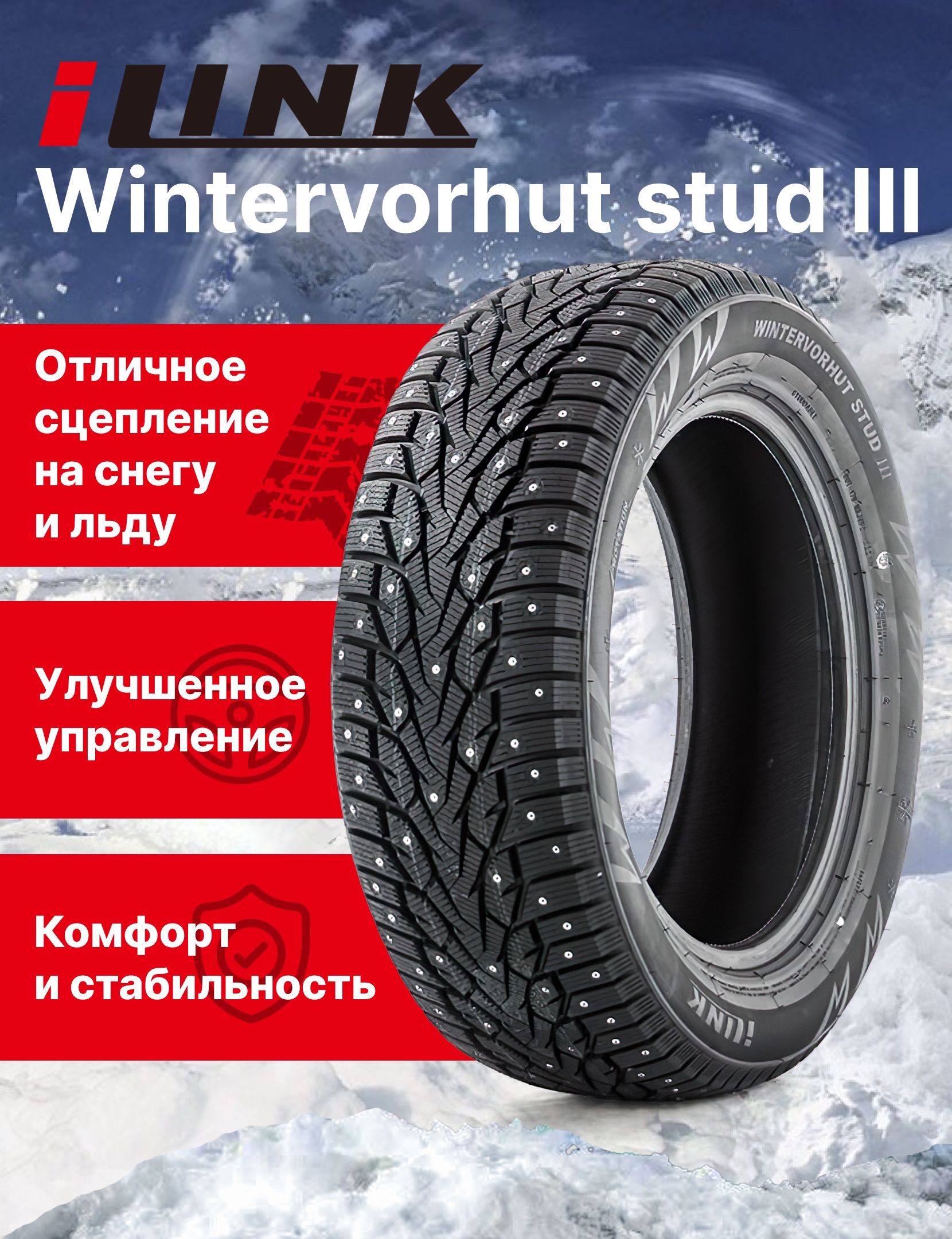 iLink WINTERVORHUT STUD III Шины  зимние 225/70  R16 107T Шипованные