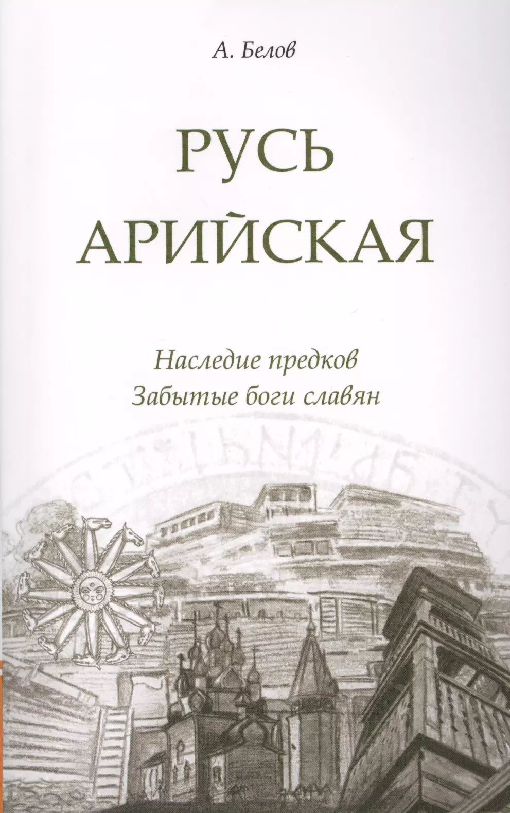 Русь арийская. Наследие предков. Забытые боги славян | Белов Александр