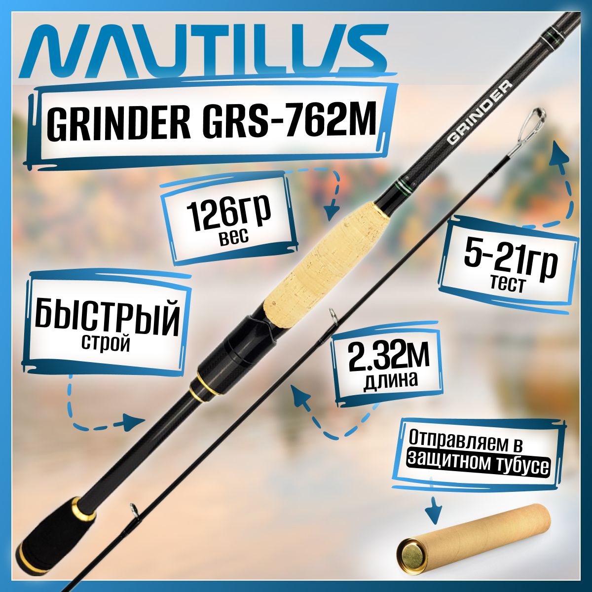 СпиннингNautilusGRINDERGRS-762M2.32м5-21гр