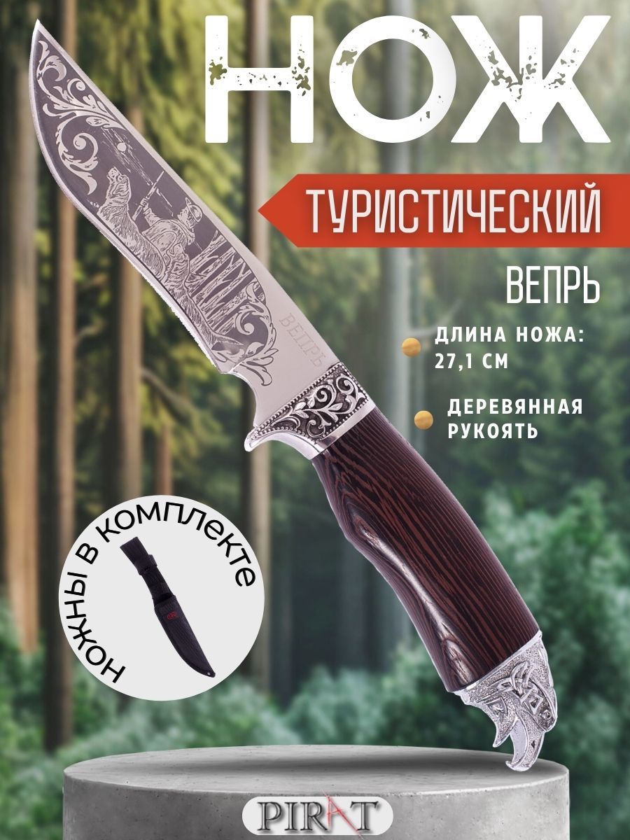 Нож туристический охотничий Pirat FB58 "Вепрь", ножны кордура, длина клинка: 14,9 см