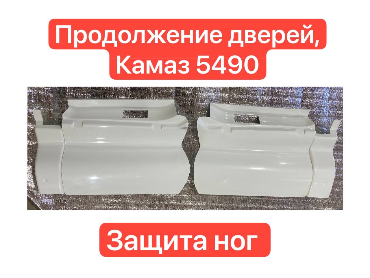 Продолжение двери Камаз 5490