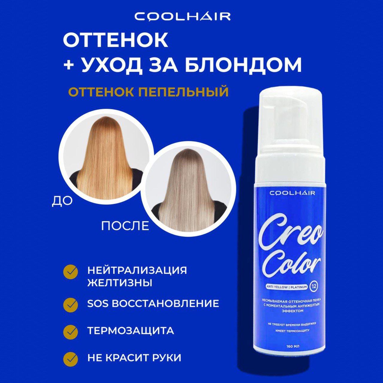 CoolHair Тонирующее средство для волос, 160 мл