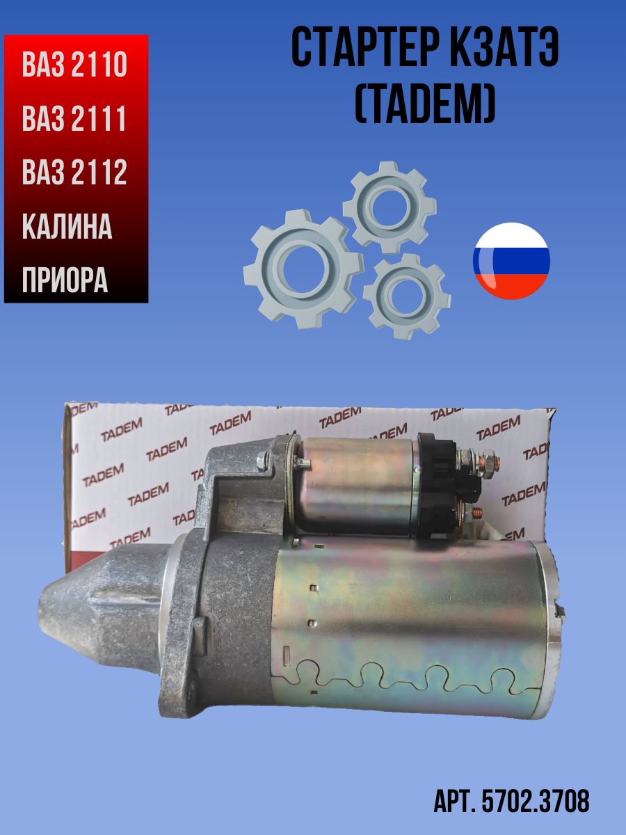 СтартерредукторныйКЗАТЭ(TADEM)дляа/мВАЗ2110-2112,КАЛИНА,ПРИОРА9зубьев2болта