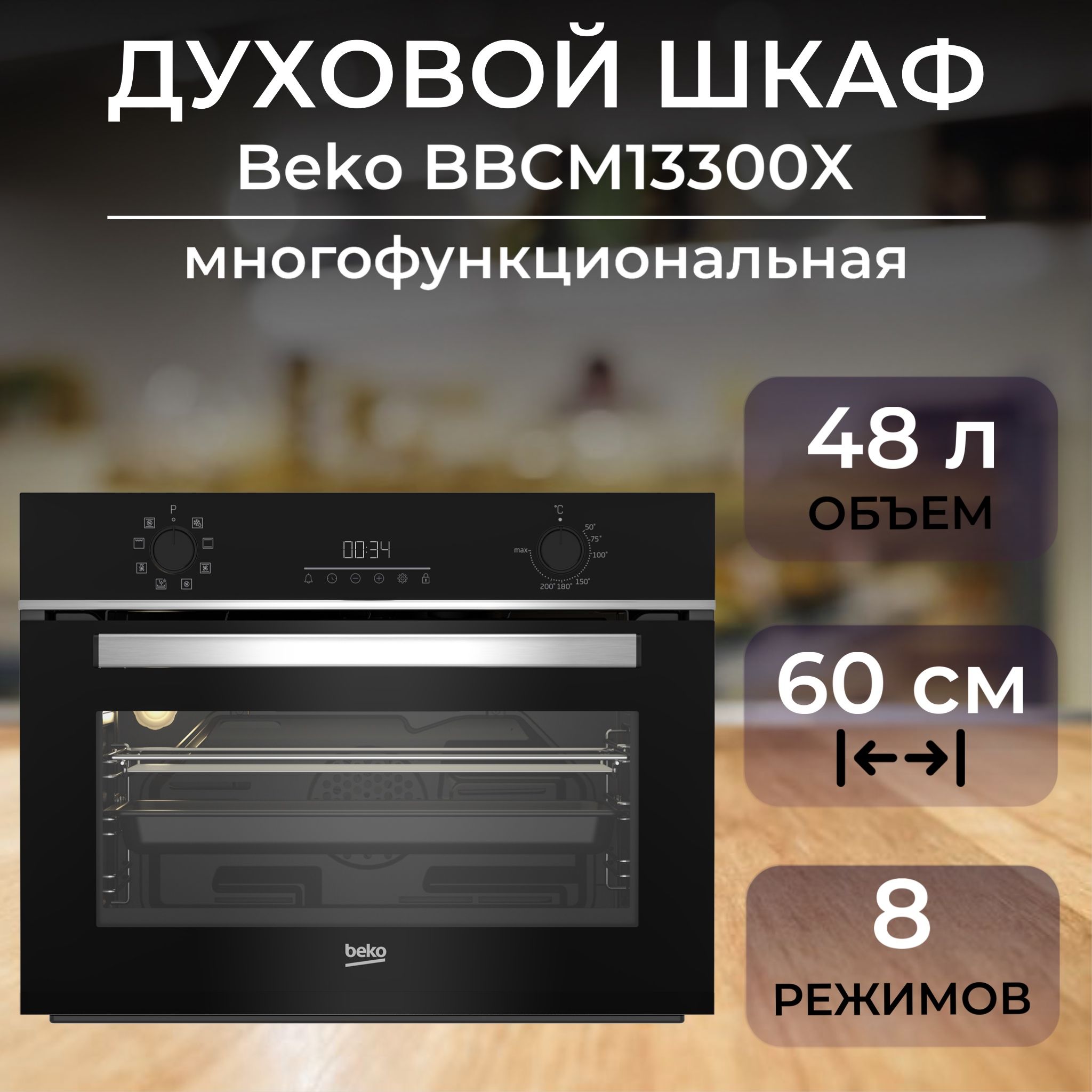 Духовой шкаф Beko BBCM13300X (Цвет: Black/Inox)