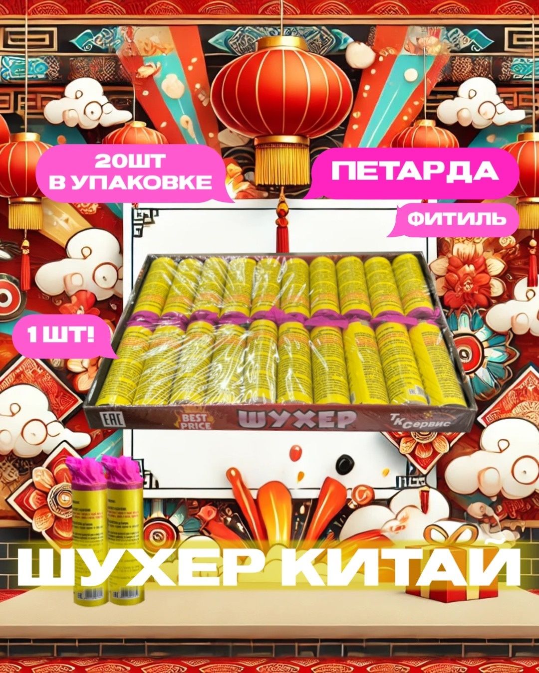 Петарды Шухер Китай 20 штук в пачке (Корсар 5)