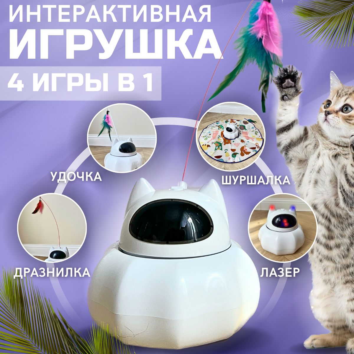 Интерактивная игрушка для кошек дразнилка / игрушки для кошек