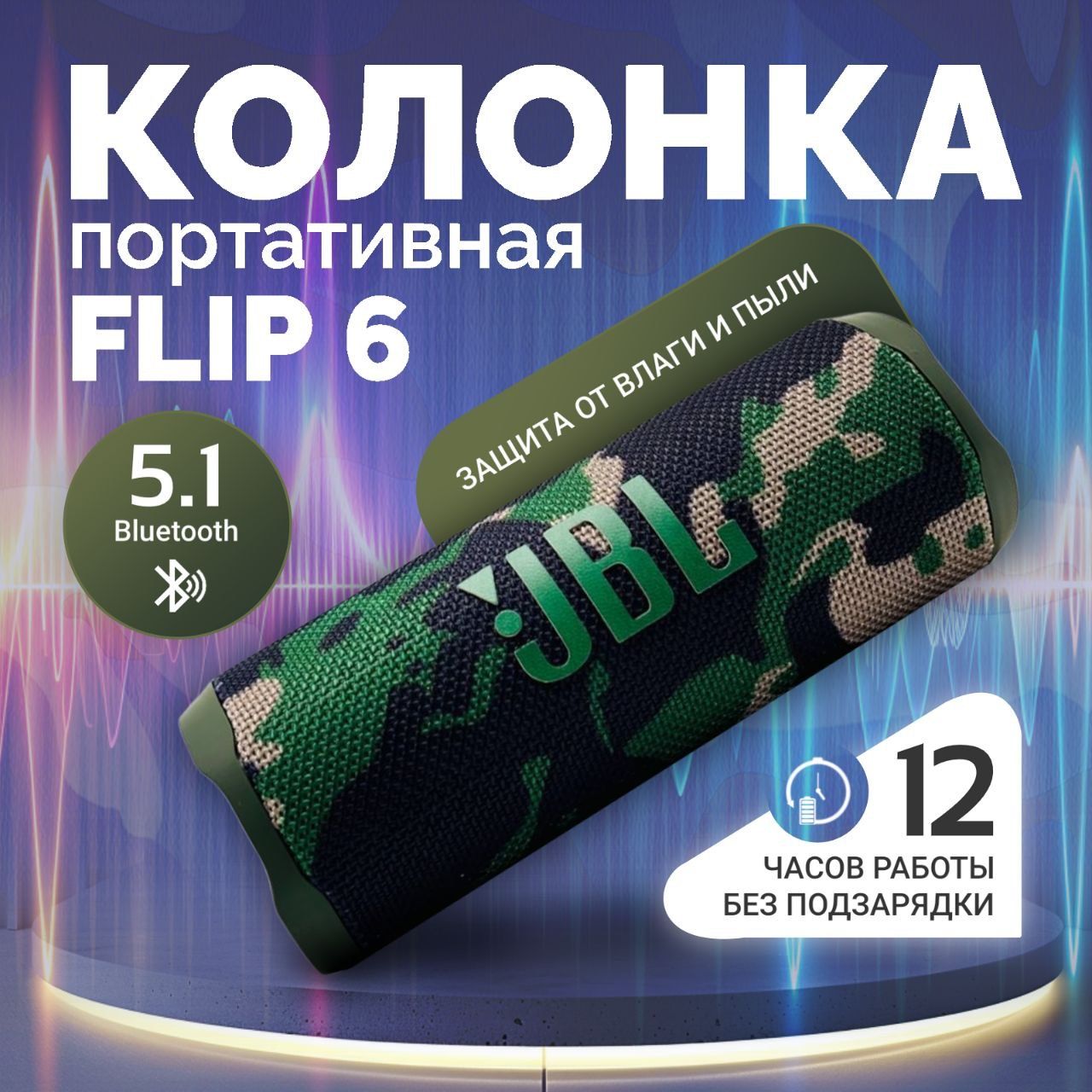 БеспроводнаяпортативнаяакустическаясистемаFlip6Camouflage/КолонкасBluetoothкамуфляж