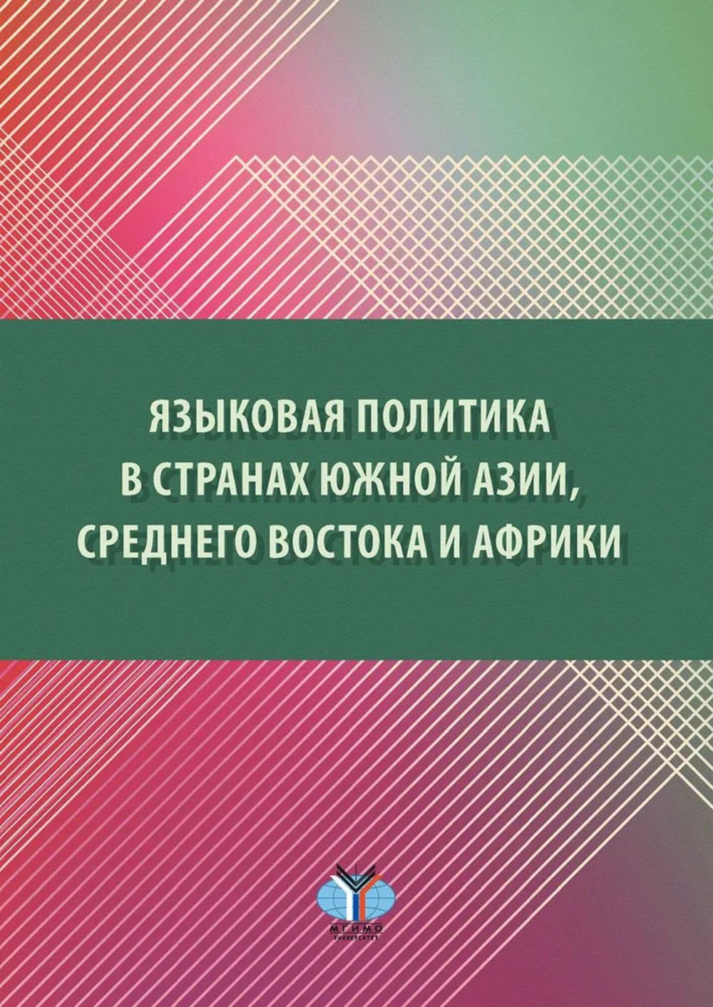 Языковая политика в странах Южной Азии, Среднего Востока и Африки | Гладкова Е. Л.