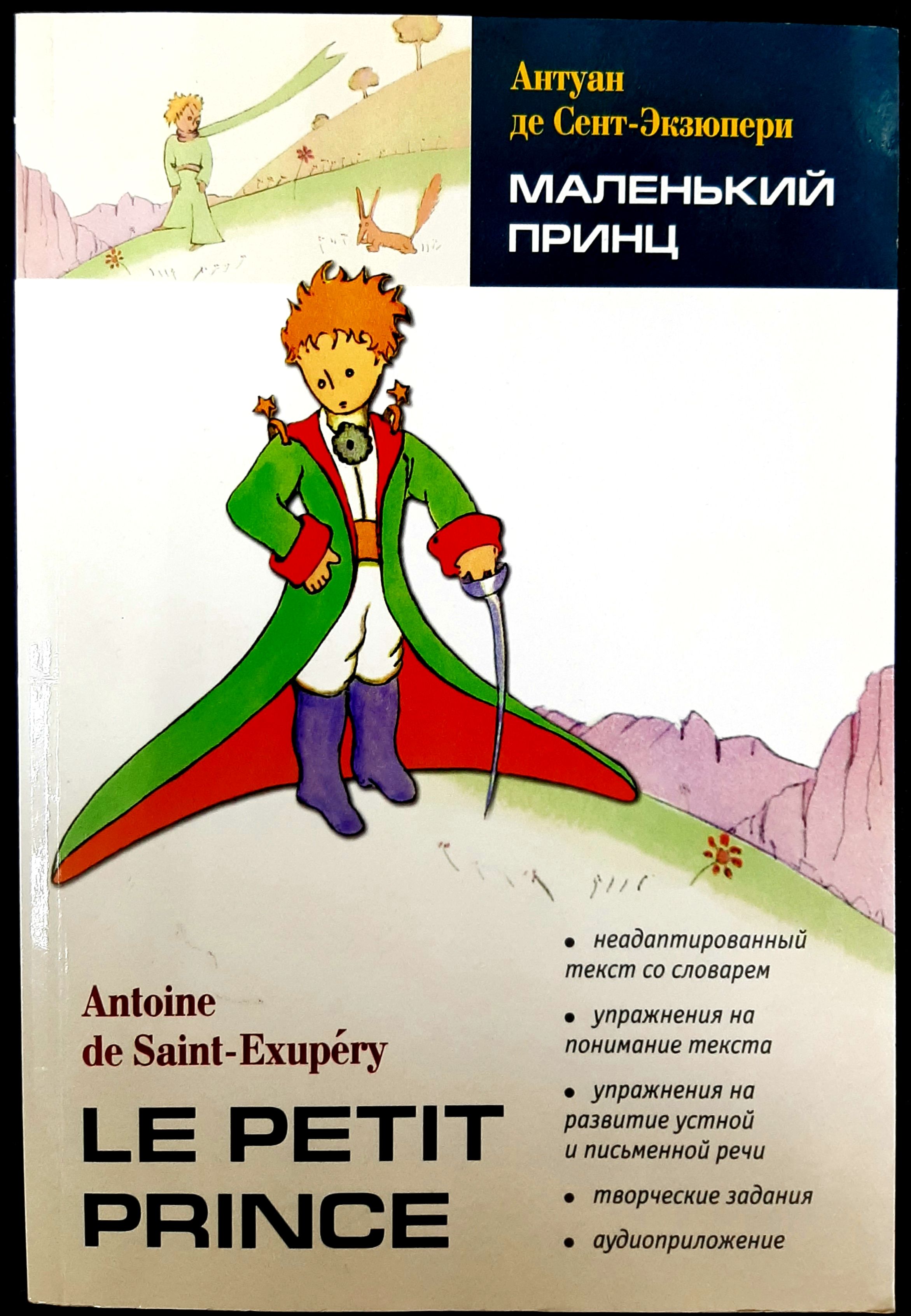 Книга маленький принц на французском. The little prince by antoine de saint-exupery. Le petit prince книжка. Ле петит принц. Антуан де сент-экзюпери маленький принц.