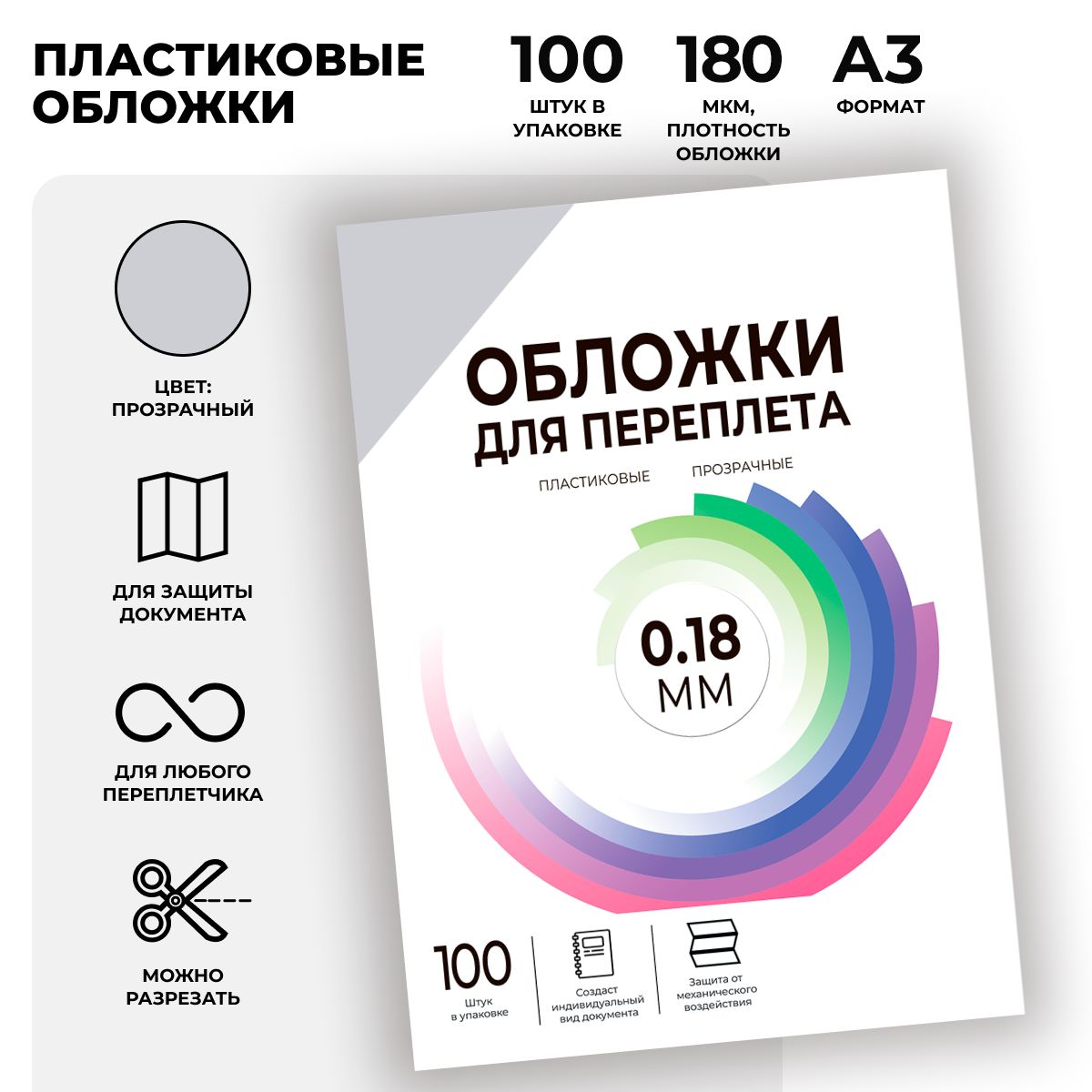 Обложки для переплета пластиковые прозрачные ГЕЛЕОС PCA3-180, формат А3, толщина 0.18 мм, 100 шт