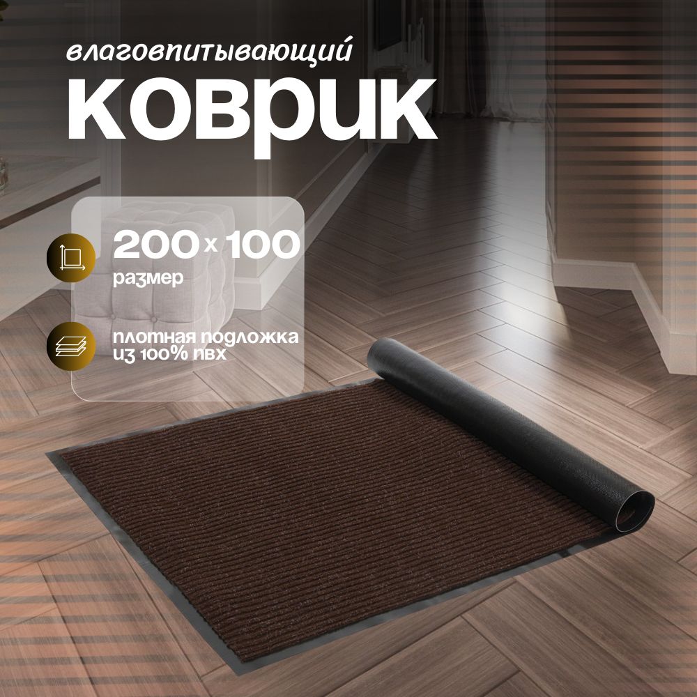 Sanstep Коврик придверный, 1 x 2 м