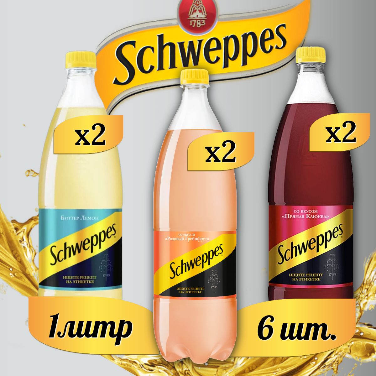 SchweppesБиттерЛемон2шт.ПрянаяКлюква2шт.РозовыйГрейпфрут2шт.Швепснапитоксильногазированныйпо1л