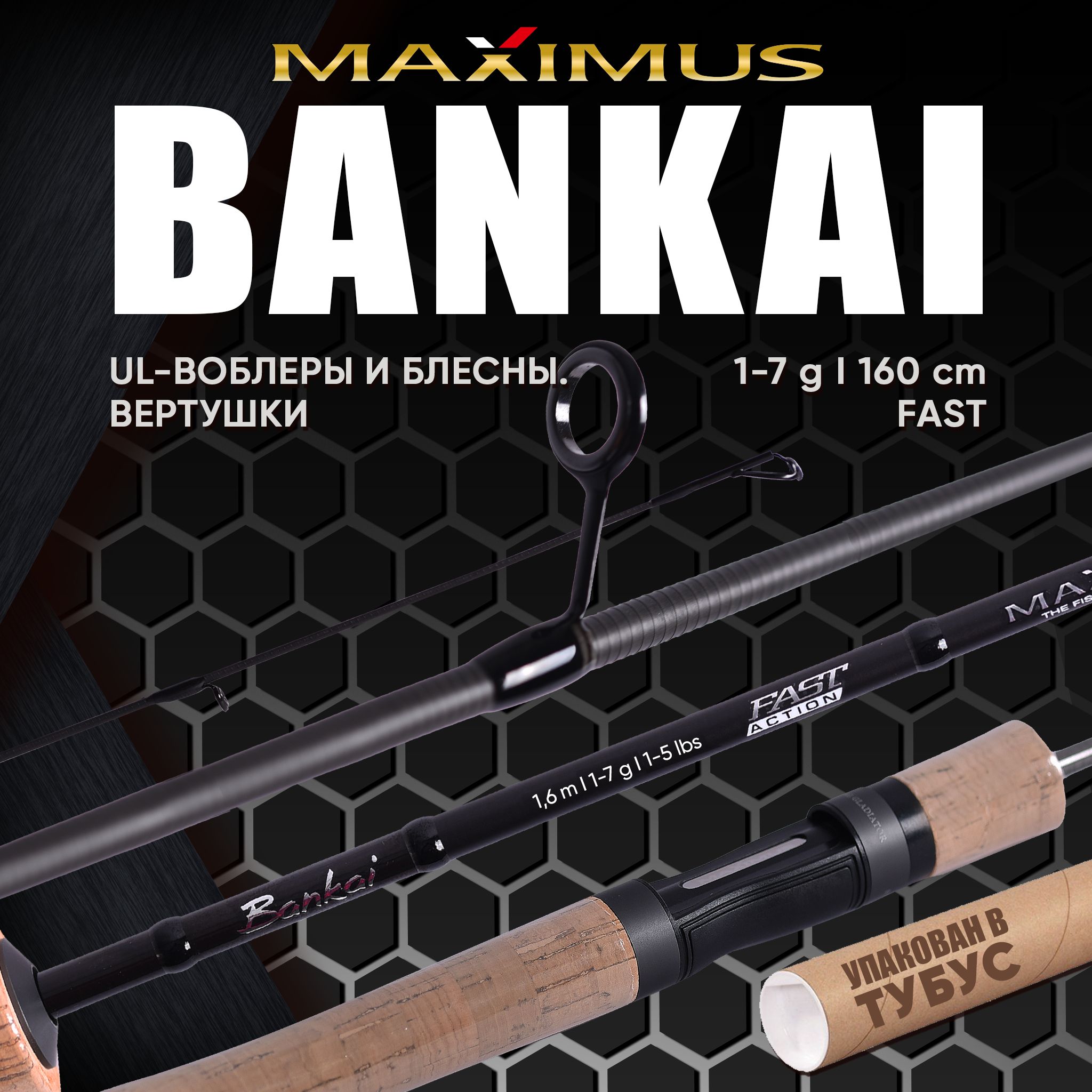 СпиннингстримовыйMaximusBankaiSF16UL1,6m1-7g(StreamFishing).Короткийспиннингдляручьевималыхрек.Пробковаярукоять,графитIMF,стройFAST.