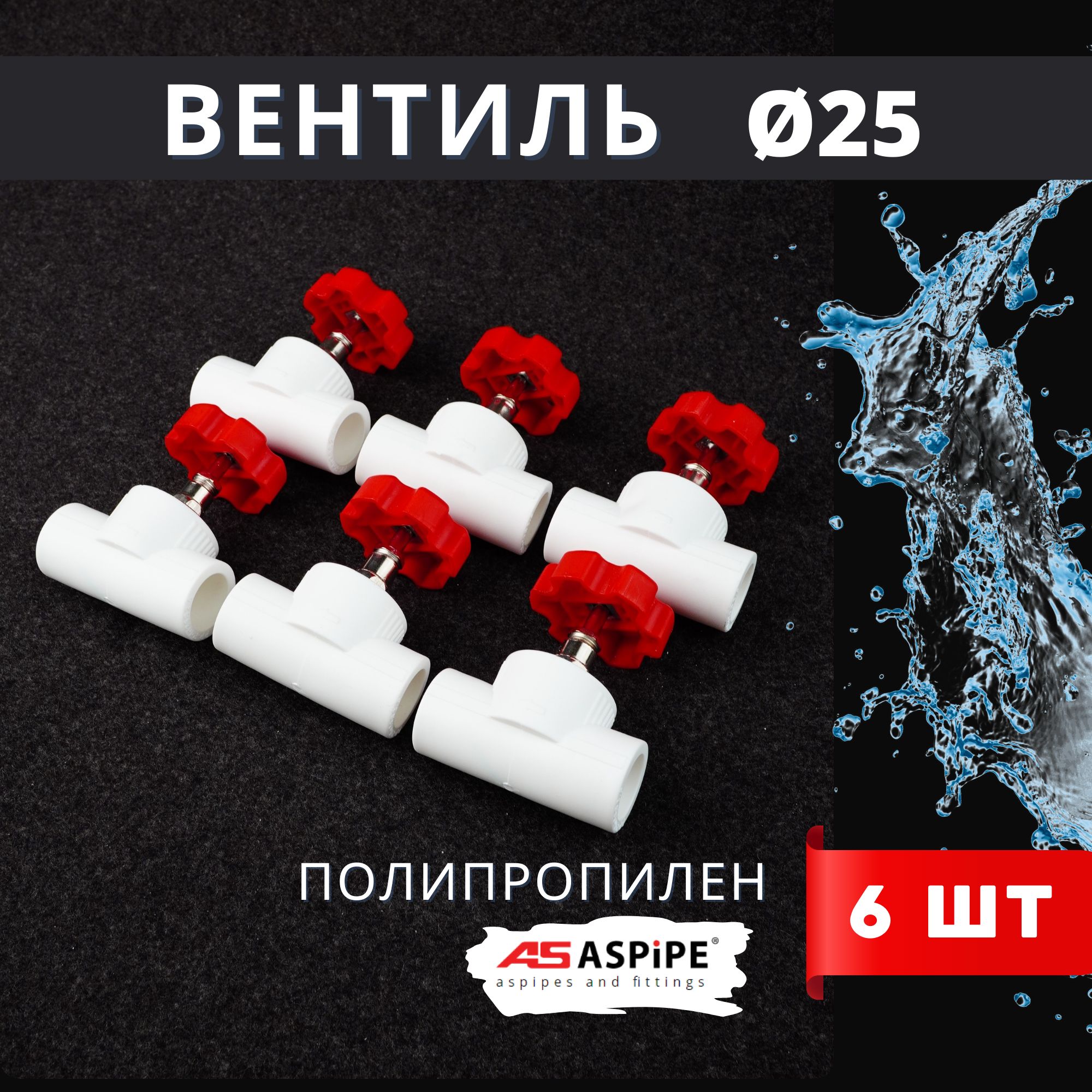 Вентиль 25 полипропиленовый PPR (ASPiPE) 6шт.