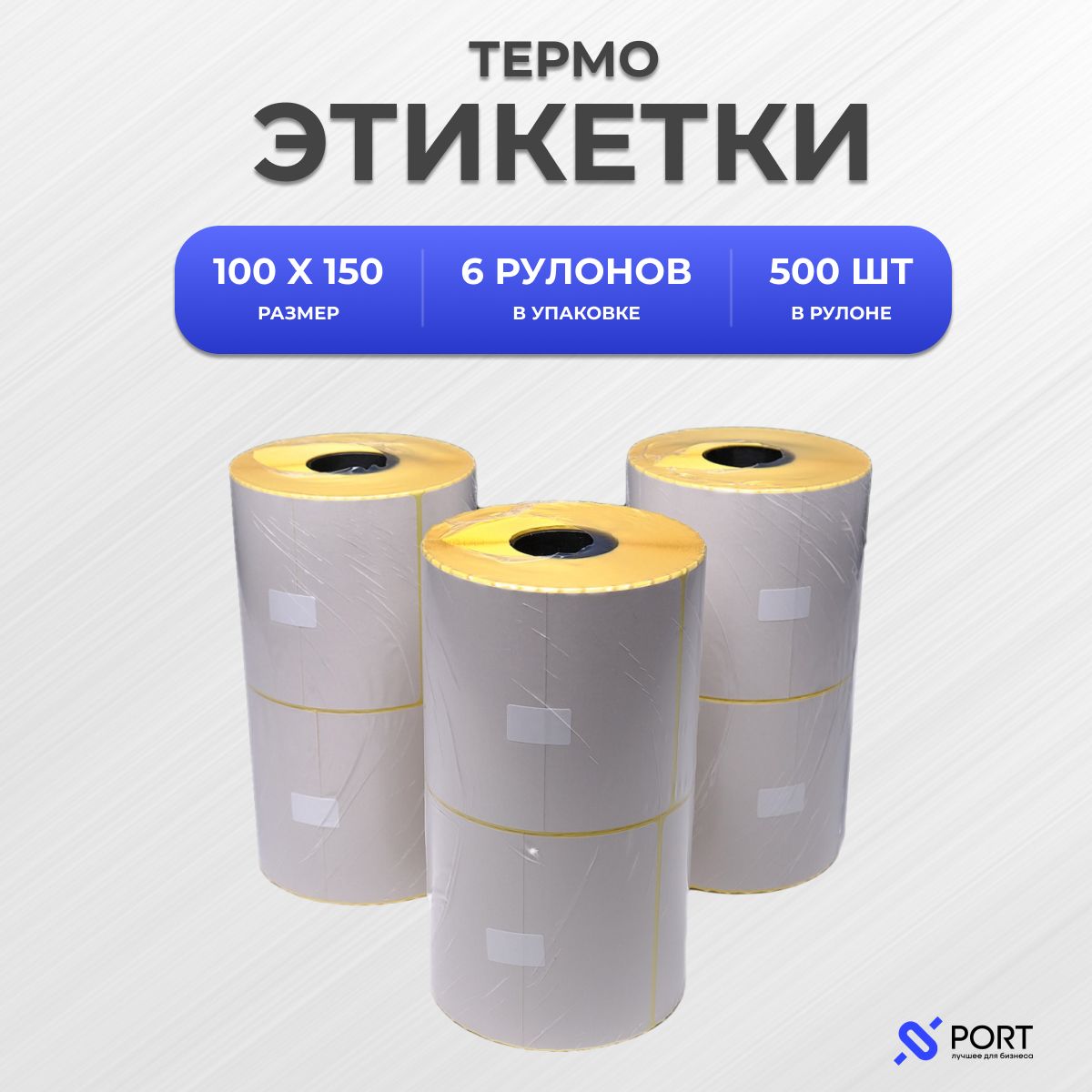 Термоэтикетки100х150мм,500шт(6штвупаковке)