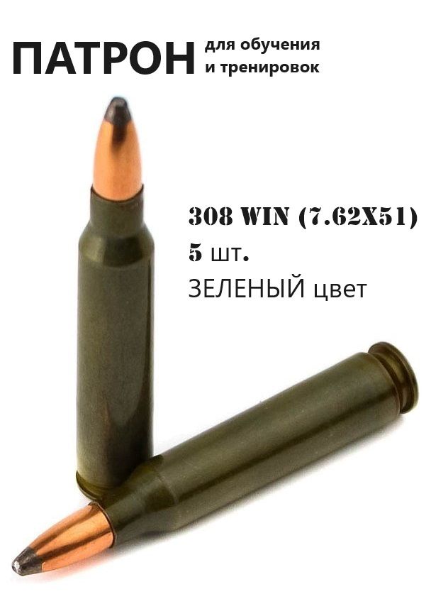 ММГ учебного патрона 308 win (7,62x51)/полуоболочечная пуля/фальшпатрон/комплект из 5 шт./зеленый