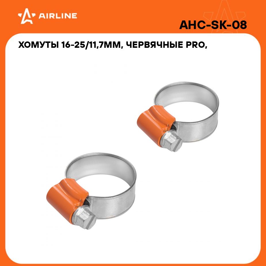 Хомутыстяжкичервячные,усиленныеPRO16-25/11,7мм,2штAIRLINEAHC-SK-08