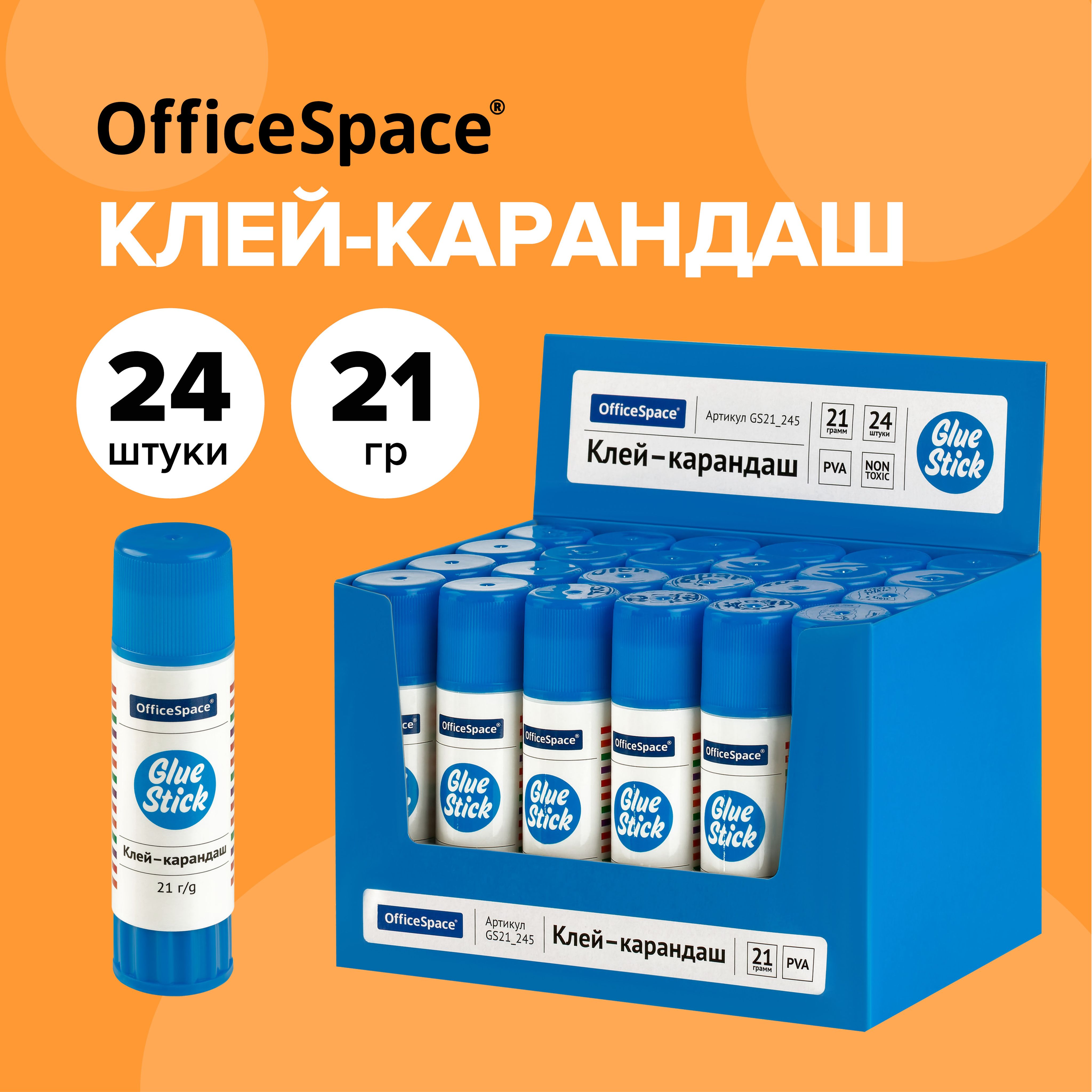 Клей карандаш канцелярский 21 г, 24 штуки