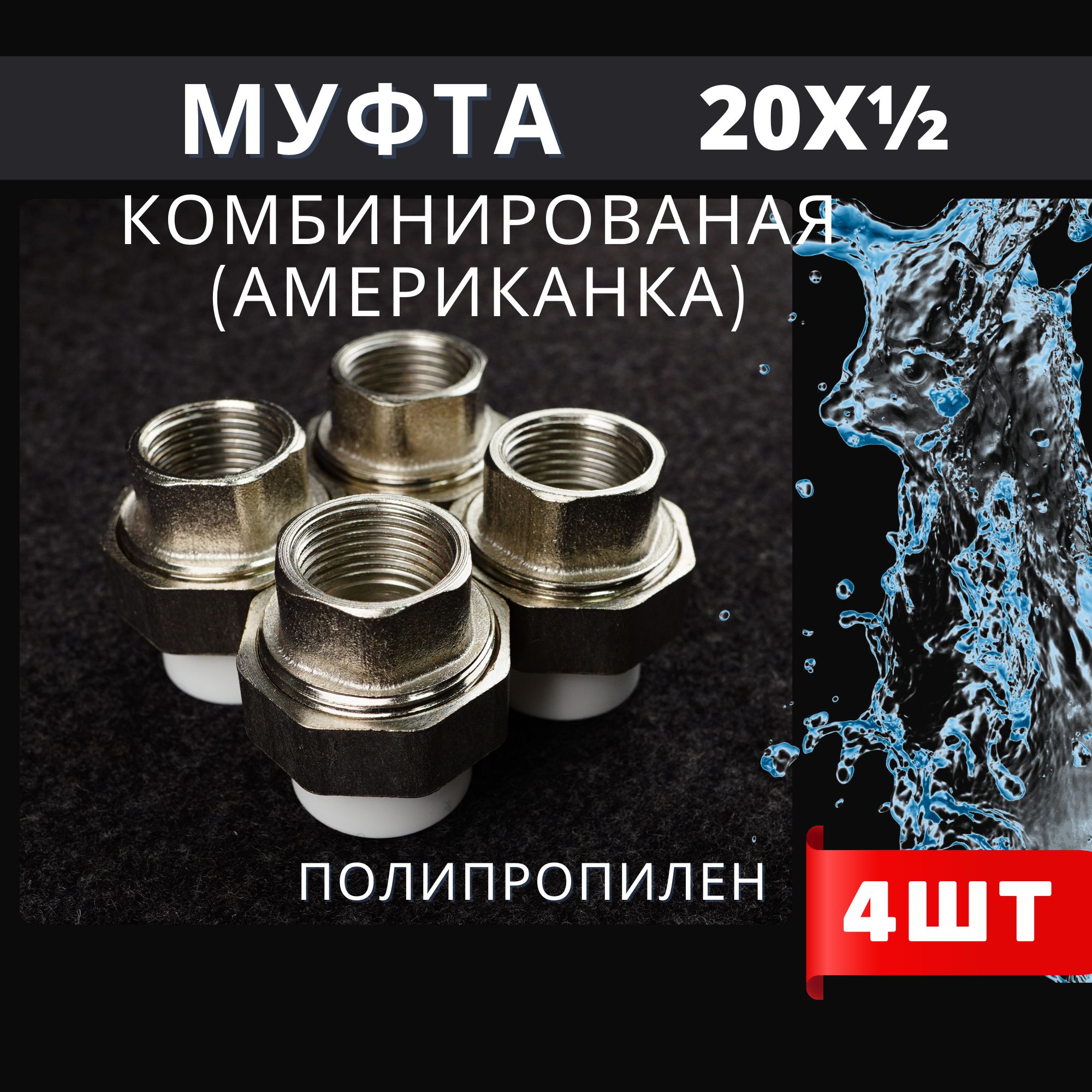 Муфта разъемная полипропиленовая 20х1/2 внутренняя резьба, (Американка), PPRC (ASPiPE) 4шт.