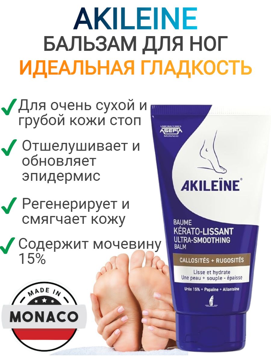 Бальзам для ног с мочевиной идеальная гладкость Akileine