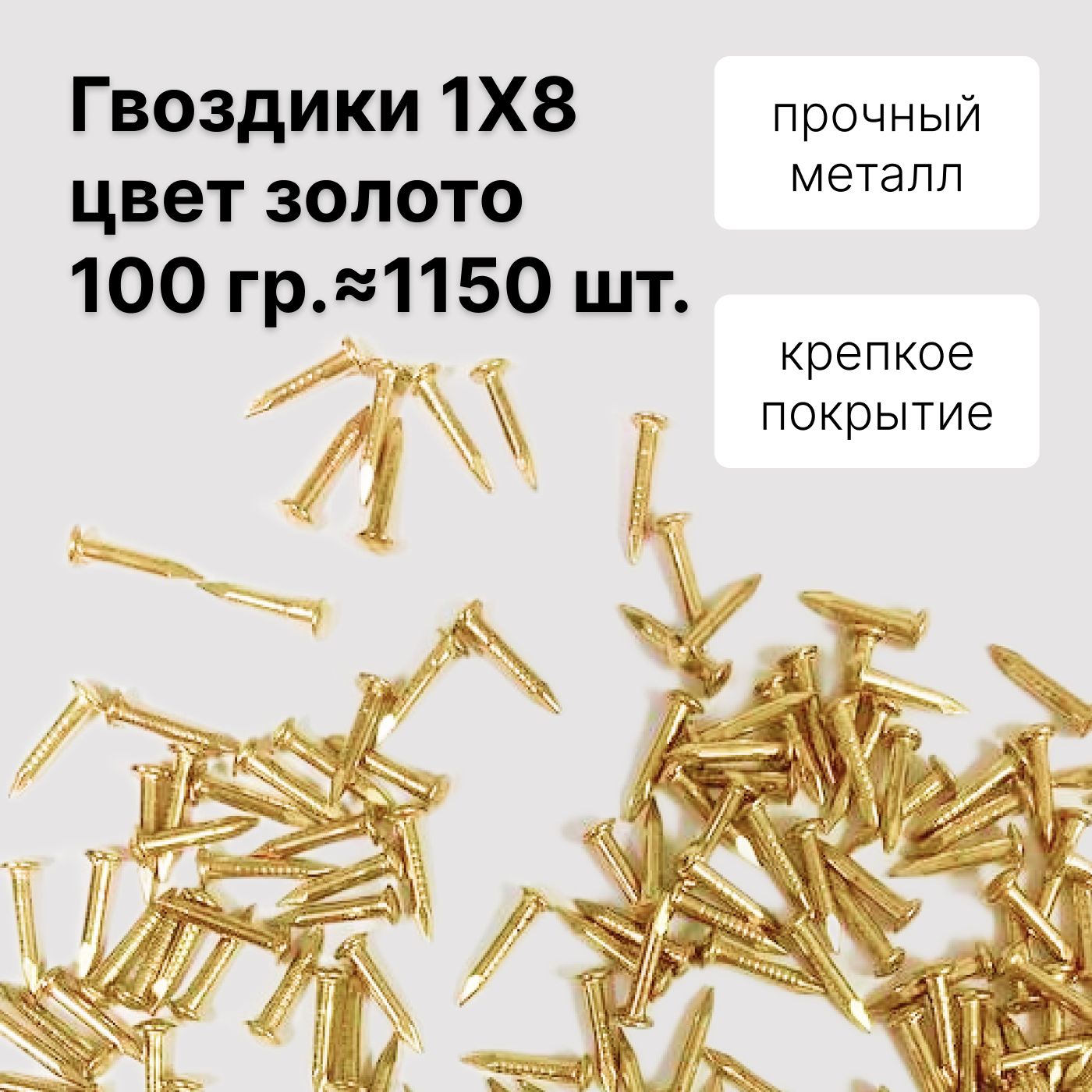 Decupe Гвозди 1 x 8 мм  1150 шт  0,1 кг 