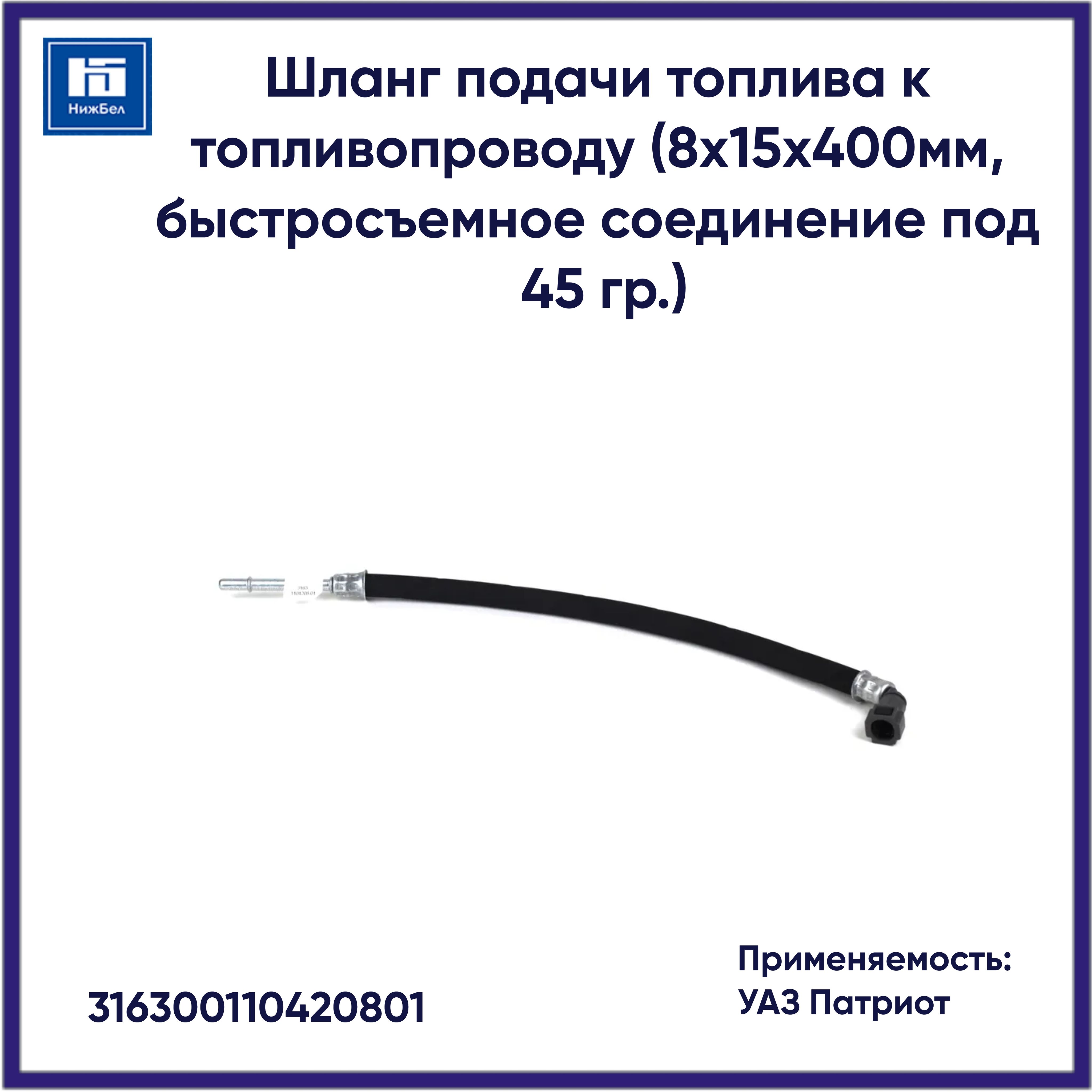 Шланг подачи топлива к топливопроводу (8х15х400мм, быстросъемное соединение под 45 гр.) для УАЗ Патриот UAZ 316300110420801