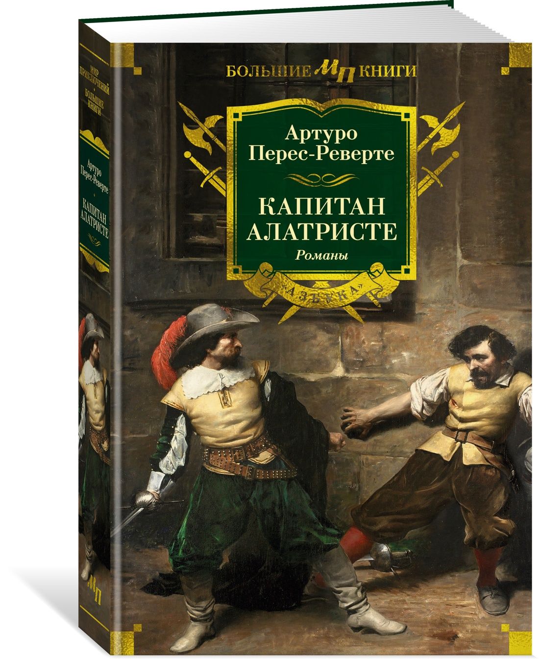 ...историко-приключенческих романов Переса-Реверте со шпагой в руке шагает ...