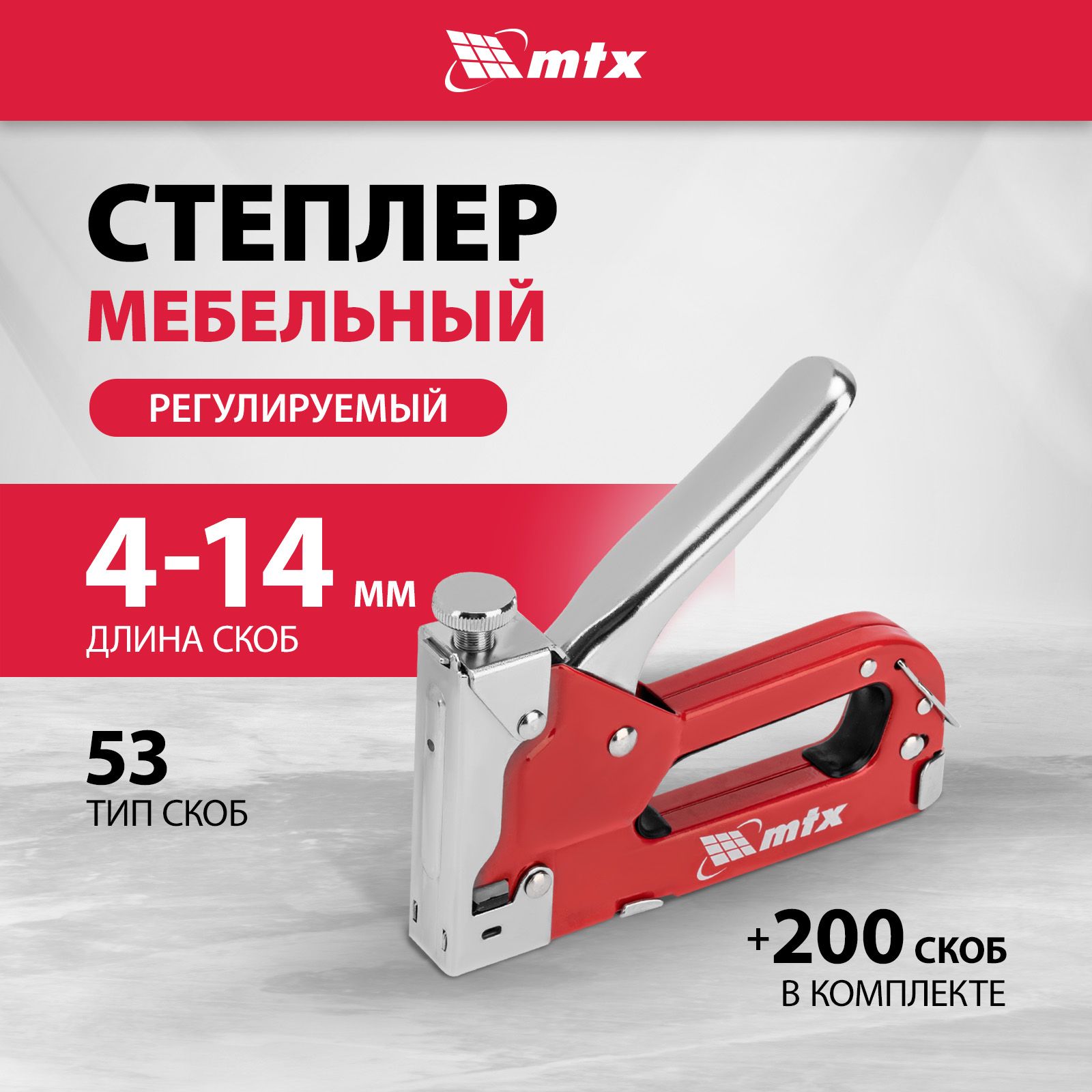 Степлерстроительный/мебельныйMTX,соскобами53,4-14мм(200штук),регулировкасилыудара,420029