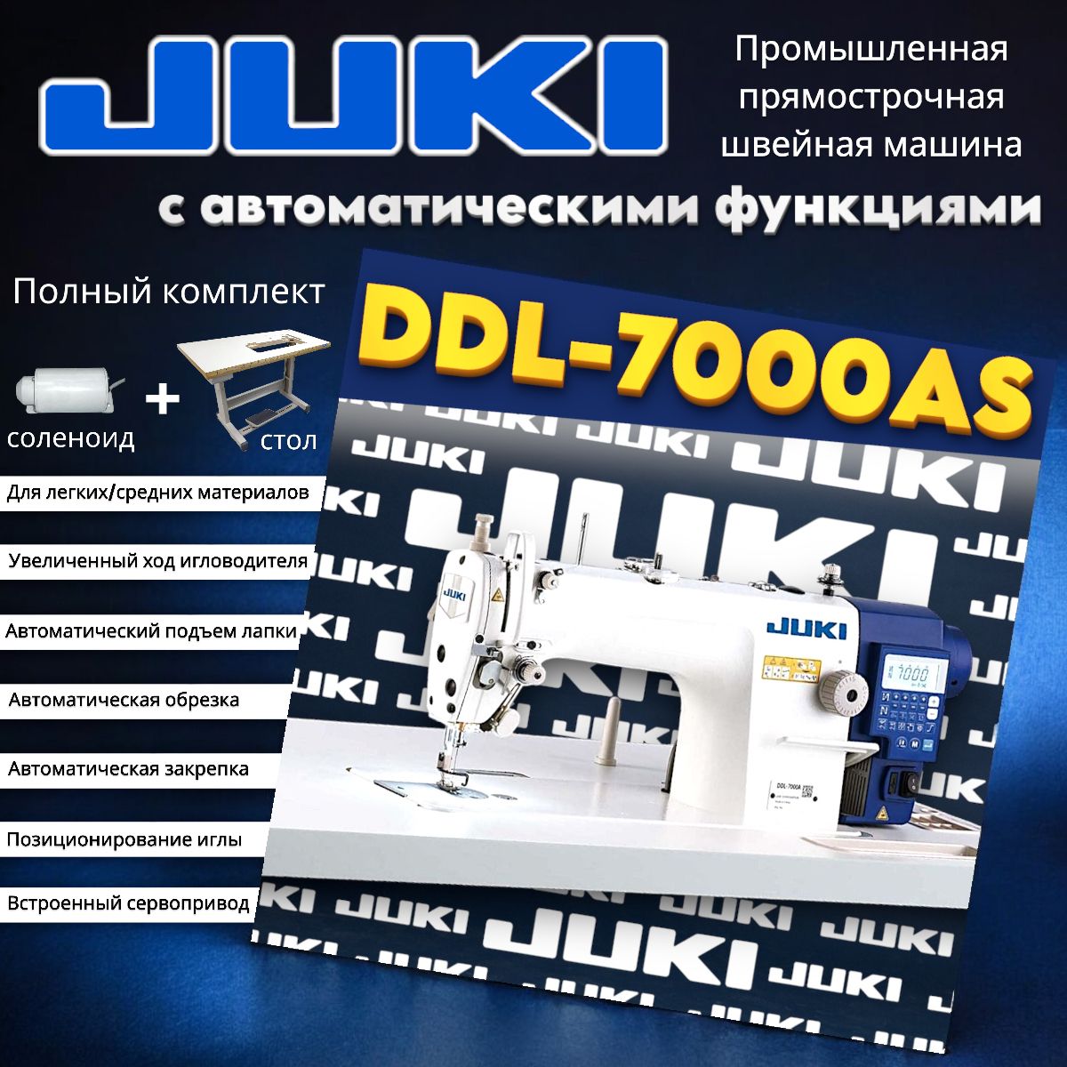 JUKI промышленная швейная машина с автоматикой DDL-7000AS7 (голова+стол+соленоид)