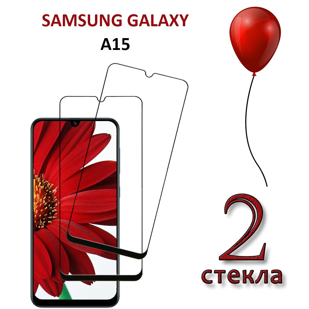 Защитное стекло для Samsung Galaxy A15