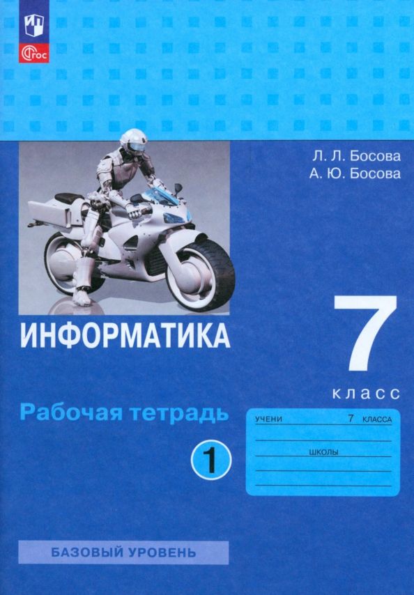 Л босова информатика 8 класс рабочая тетрадь. Л босова информатика 8 класс рабочая тетрадь