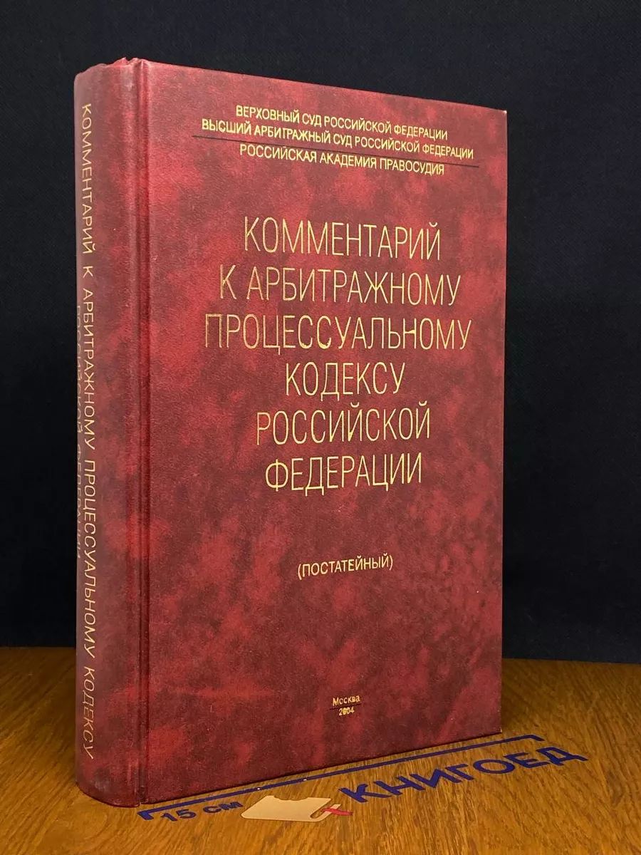 Комментарий к Арбитражному процессуальному кодексу РФ