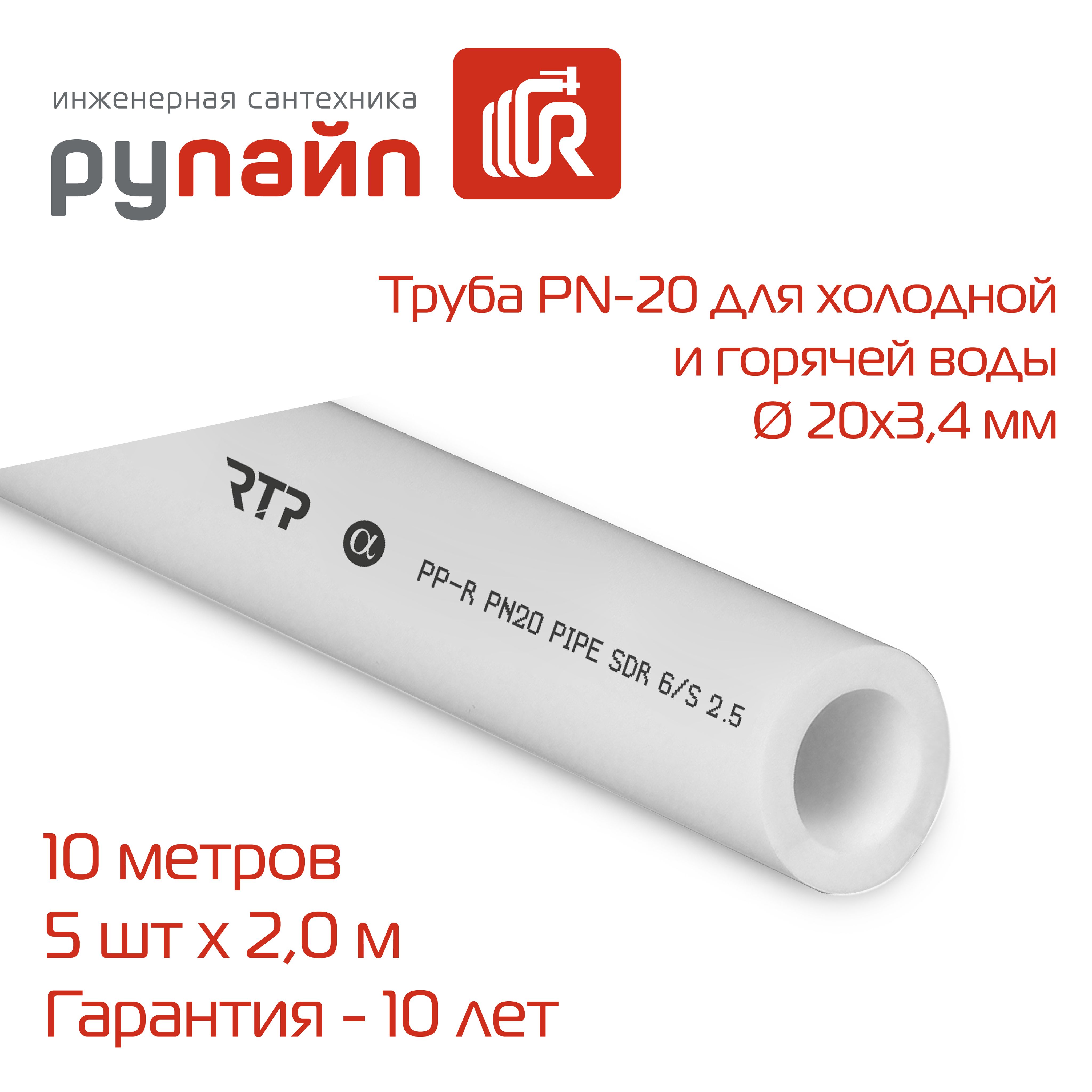 Трубаполипропиленовая20х3,4мм,PN-20,5отрезковпо2метра(10метров),белая