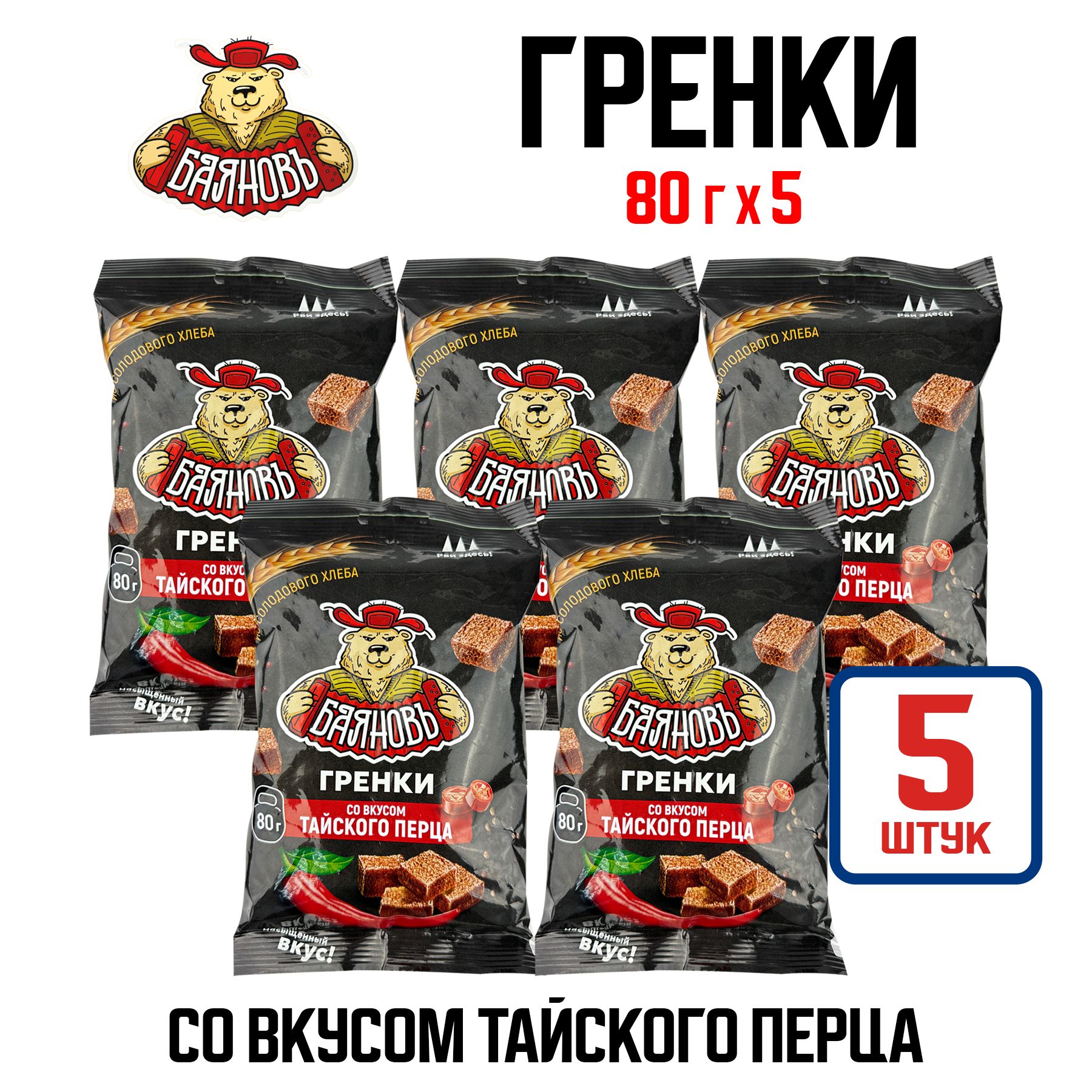 Гренки ТМ "Баяновъ" со вкусом тайского перца, кубики, 80 г - 5 шт