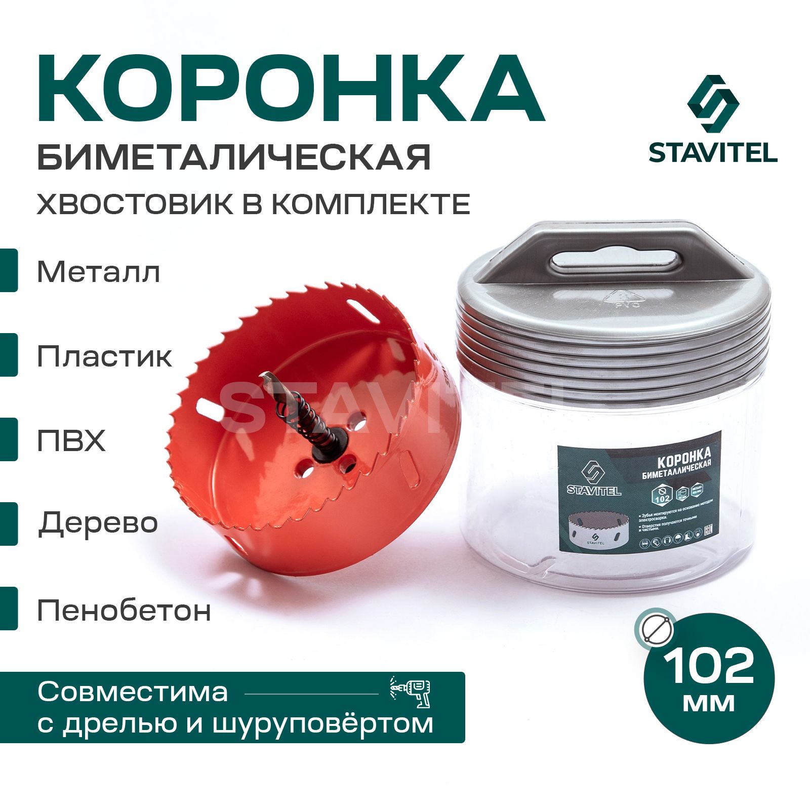 Коронка биметаллическая по металлу 102мм Stavitel