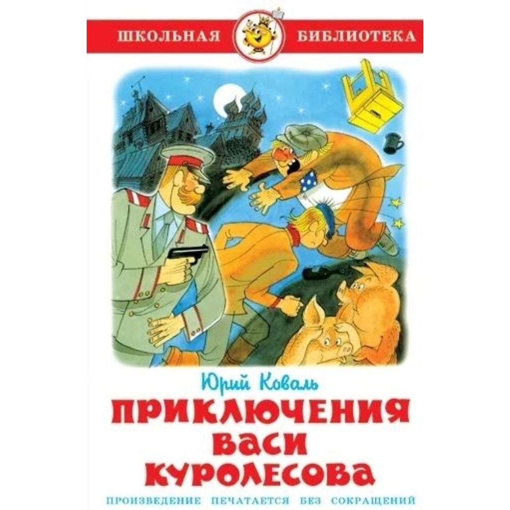 Приключения Васи Куролесова Книга Купить