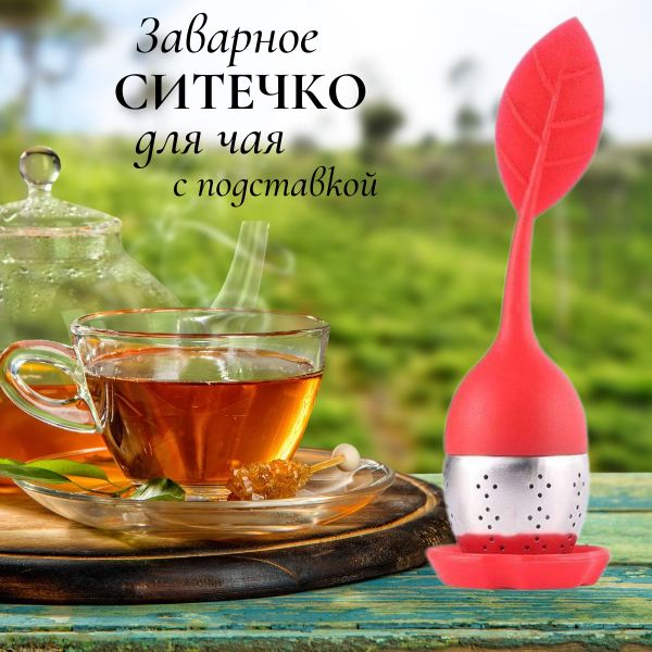 Ситечко для заваривания чая цвет Красный