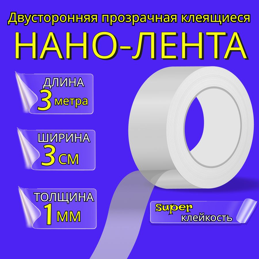 Нано скотч Вайлдберриз
