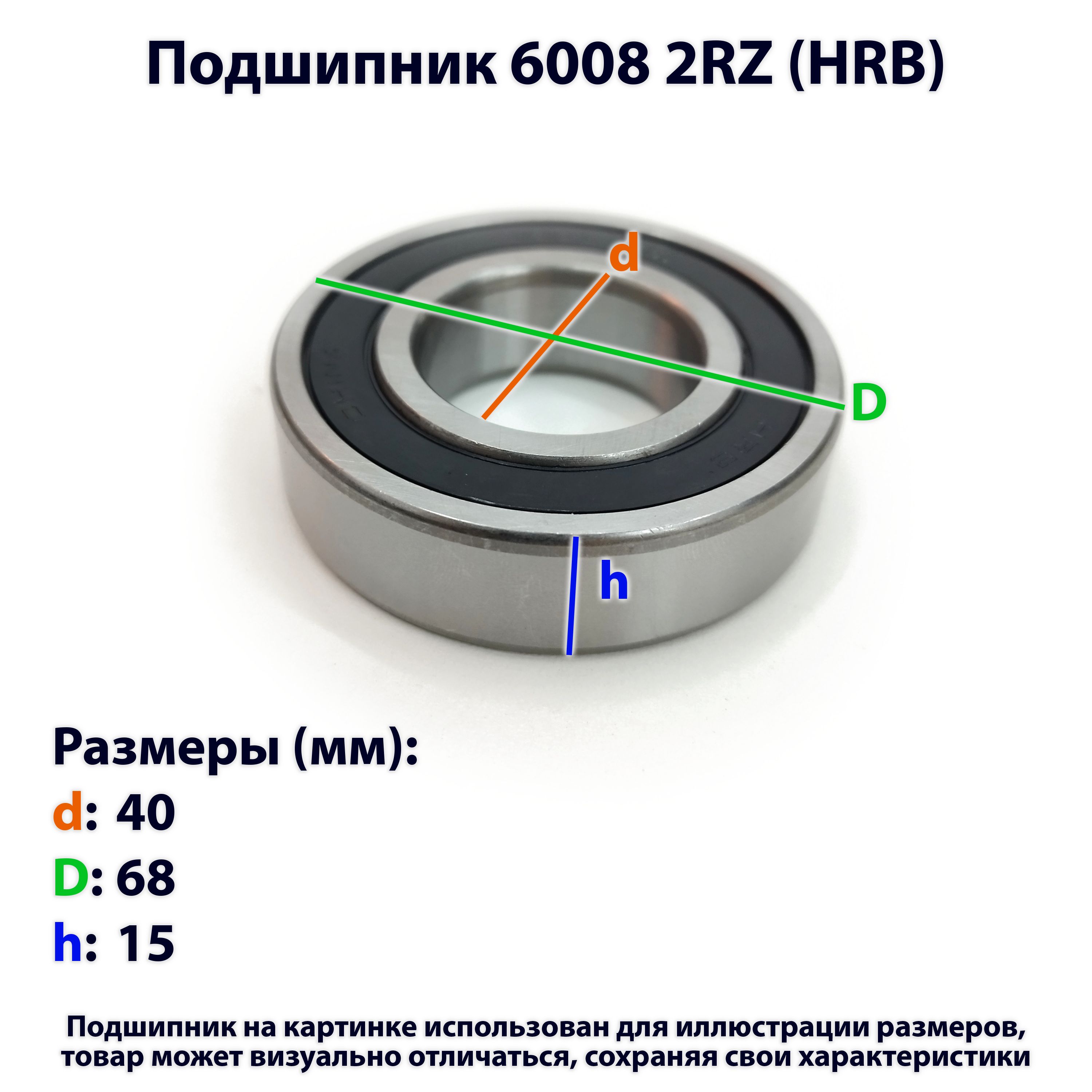 подшипник 6008 2RZ (HRB)