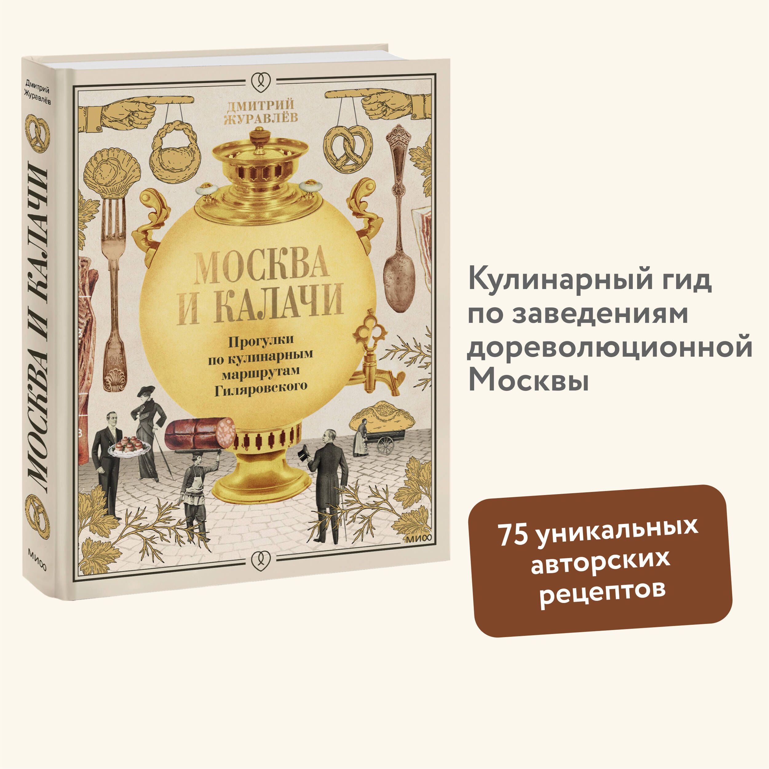 Москва и калачи. Прогулки по кулинарным маршрутам Гиляровского | Журавлев Дмитрий Николаевич