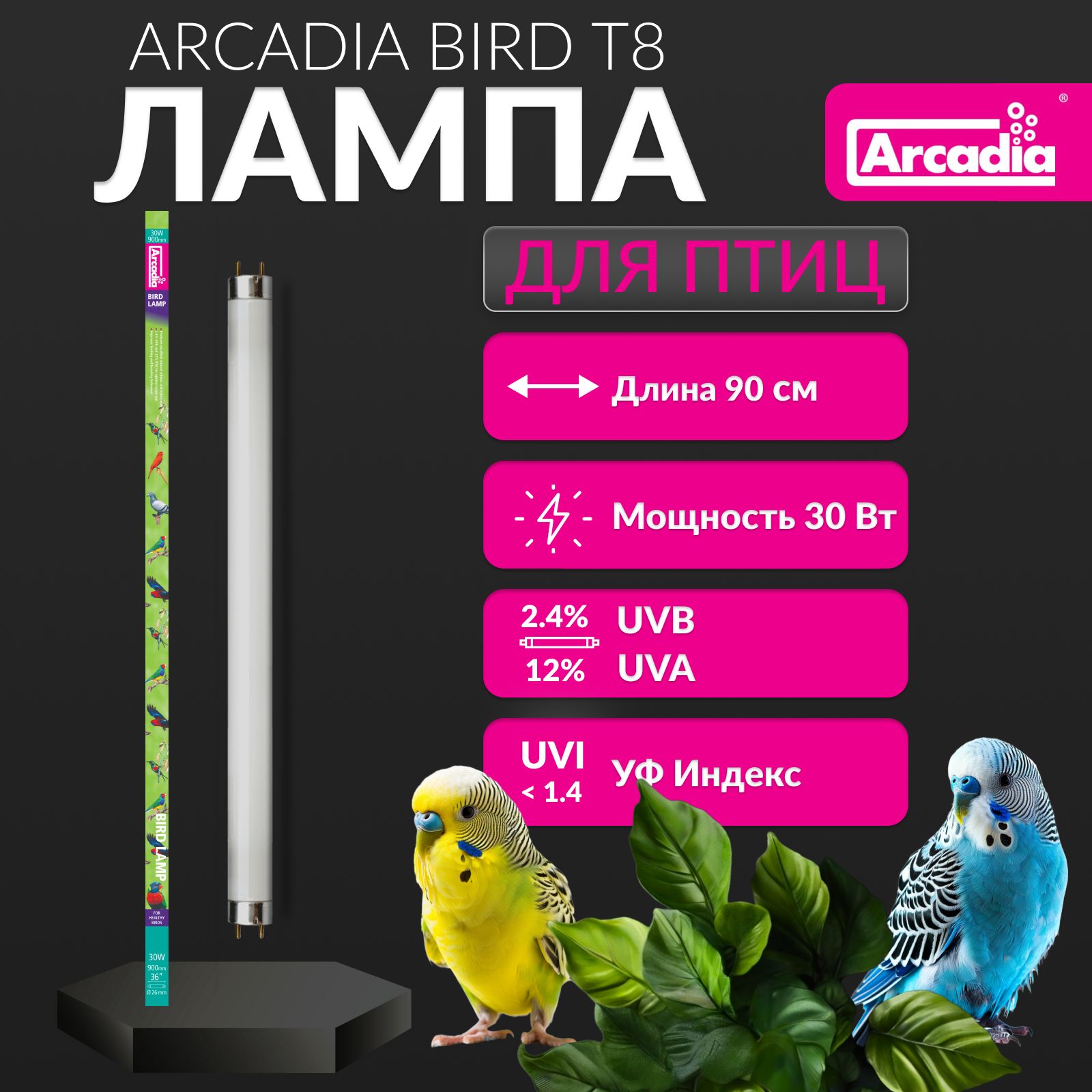 Лампа для птиц Arcadia Bird Lamp T8 30W 90см