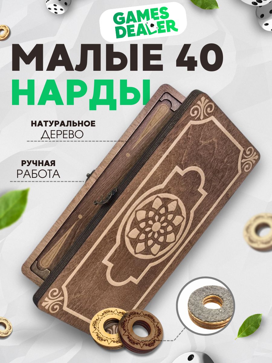 Нарды Марс Золотой Орнамент 2 малые (деревянные, 40 см, Россия), Partida