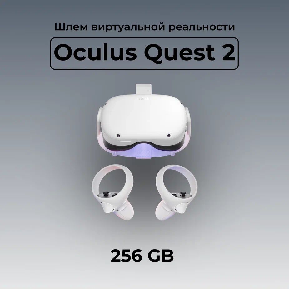 Шлем виртуальной реальности Oculus Quest 2 256 GB