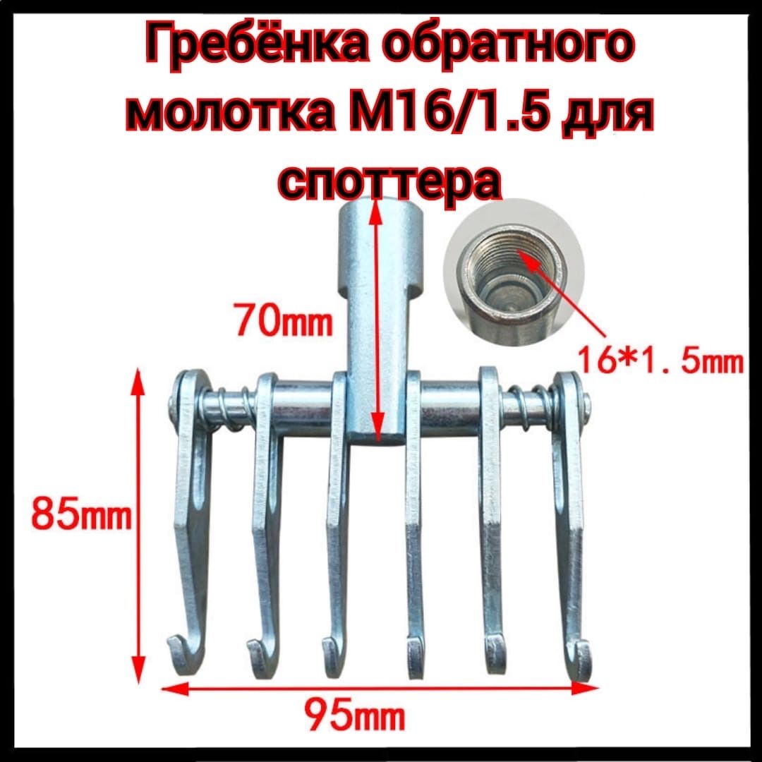 Гребенка для споттера М16х1.5 6 крючков