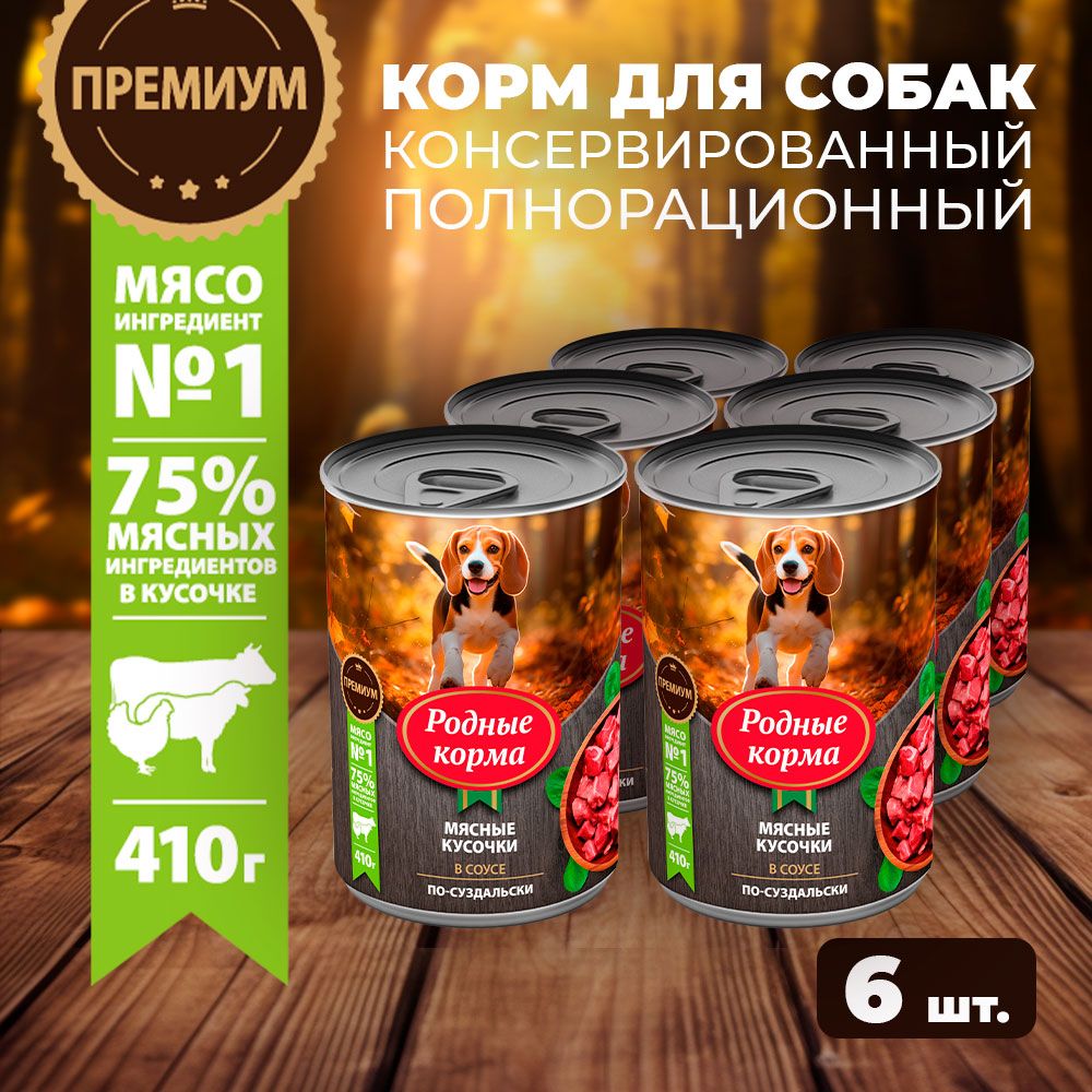 Консервы РОДНЫЕ КОРМА 410 г для собак мясные кусочки в соусе по-суздальски (6 шт)